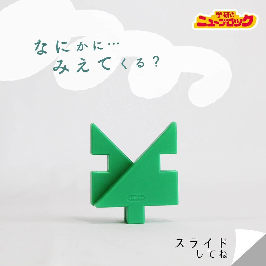 学研のニューブロック mini labo【公式】のインスタグラム：「このブロック、 なにに見えるかな❓🙄 ぼくは.. 双葉に見えたよ‼️ ＊＊＊＊＊＊＊＊＊＊＊＊＊＊＊＊ 🔍豆知識  3万2千年前にリスが埋めた種を発芽させ、 花を咲かすことに成功したんだって🌱 ＊＊＊＊＊＊＊＊＊＊＊＊＊＊＊＊ みんなは何に見えるかな❓  みんなも見立て遊びやってみてね‼️ #ニューブロック #学研のニューブロック #ニューブロックminilabo #学研 #ブロック #ブロック遊び #いちばんくん #おもちゃ遊び #自分で考える力 #ひらめき #想像力 #生きる力 #子供の笑顔 #親子であそぼう #みたてあそび #みたての世界 #なににみえる #親子であそぼう #双葉」