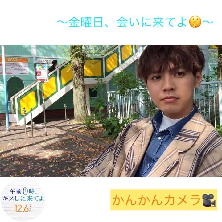 映画『午前0時、キスしに来てよ』のインスタグラム：「／ ‬ ‪﻿ ﻿ 金曜日、会いに来てよ 💍👠﻿ ‬﻿ ＼ ‬ ‪﻿ ﻿ みなさま1週間お疲れ様でした🔥‼️﻿ ﻿ 今回は…なんと✨﻿ ﻿ かんかんカメラで寄さんインタビュー🎤🐶‬﻿ ﻿ （アレの話でテンション高まるっ😆🎢）﻿ ﻿ そしてこのあと22時からは、リアルタイムTwitterキャンペーンを実施します！﻿ ﻿ みんな会いに来てよ 💍👠‬﻿ ﻿ #金曜日会いに来てよ ﻿ ‪#デート 風？🤫 #アレ #とは ﻿ #鋭い #ツッコミ 🤚🏻﻿ #午前0時キスしに来てよ #週末0キス便 #0キス #12月6日公開 #0kiss #ゼロキス﻿ #綾瀬楓 #片寄涼太 #寄さん #GENERATIONS﻿ #日奈々 #橋本環奈‬ #jk #かわいい」