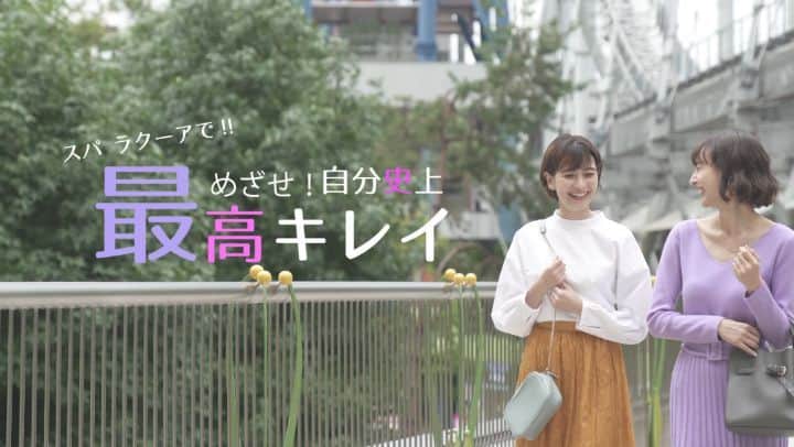 スパ ラクーア公式のインスタグラム：「. ／ 🆕動画第一弾公開 ～自分史上最高にキレイ✨～ ＼ . 新しいスパ ラクーアのご紹介動画が完成しました！ . 低温サウナでデトックスした後は、温泉で身体の芯からリラックス♨️仕上げにエステやお食事まで…スパ ラクーアにはキレイになれる魅力がたくさん✨ . 次の #女子会 は #日帰り温泉 でいかがですか？語って癒されて、友だちと一緒にキレイを手に入れましょう☝️ .  スパ ラクーアでどんどんキレイを磨き、【自分史上最高キレイ】を目指しませんか？✨ . #スパラクーア #スパ #ラクーア #温泉 #天然温泉 #岩盤浴 #サウナ #エステ #ボディケア #食事 #ヘルシー #美容 #デトックス #健康 #癒し  #ワタシのためにひと肌ぬごう」