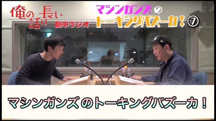 【公式】俺の話は長いのインスタグラム：「春海(清原果耶)が聴いている📻ラジオ《マシンガンズのトーキングバズーカ ！》﻿ 第7弾が本日更新🎉﻿ ﻿ あなたのお悩みや、ドラマの感想も大募集中‼️﻿ 採用された方には番組グッズをプレゼント🎁﻿ ﻿ 詳しくはHPへ🔻﻿ ntv.co.jp/orebana/﻿ ﻿ #俺話﻿ #生田斗真﻿ #清原果耶﻿ #マシンガンズ﻿ #NEET31」