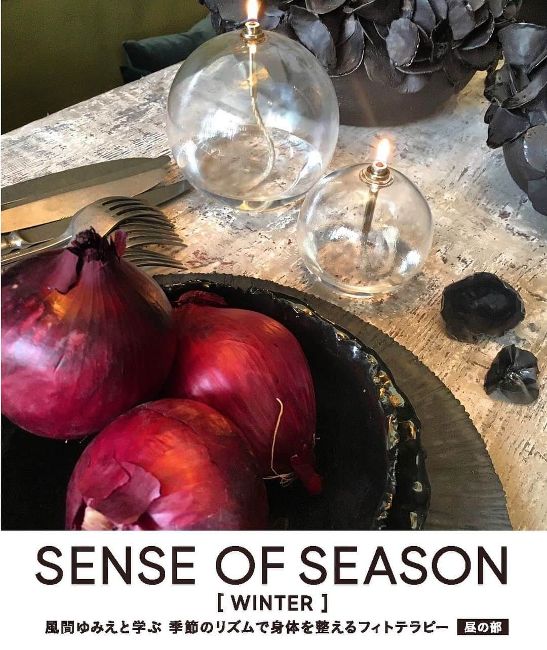 風間ゆみえのインスタグラム：「SENCE OF SEASON 【昼の部】セミナー受講  今すぐ始める冬のフィトテラピーケア WORK SHOP形式  日時：2019年12月2日(月) 　11:30 OPEN 　12:00-14:30  場所：Ones Jingumae 東京都渋谷区神宮前3-30-12  受講料：25,000円(税抜)  季節の薬膳料理研究家 中島芙美枝さんによる、 冬の薬膳料理(お弁当)を皆さまでいただきます。  ようやくコートを羽織るのが楽しい 澄んだ青空にシャープな光が美しい 私は大好きな季節です。  冬のフィトテラピーでは、年末年始にかけて忙しなく過ごす日々を、笑顔で健やかに美しく乗り過ごすためのケア方法を学びます。  メディカルハーブとして使われる様々な植物を取り入れながら、インフルエンザ予防、早めに初める花粉症対策をしっかりと。 そして、東洋医学的な観点からは冬は腎のケアを必要とされる季節。 腎の不調は、老化にもつながるので、きちんとこの季節にケアをすることをおすすめします。  昼の部では、あたたかな香りから心を解し、巡りの良い身体に導くオリジナルブレンドオイルを皆さまと作ります。  そして、インフルエンザ予防、花粉症ケアブレンドのティザンヌ、免疫の第一部隊の喉のケアにおすすめの(個人的にもとても助けられている)スペシャルなプロポリスののど飴や、有用な精油成分がしっかりと配合されたプロポリスの喉スプレーなどをお土産にお持ち帰りいただきます。 . . 申し込みに関する注意事項 ※お支払いはクレジット決済のみとさせて頂きます。 ※購入が完了しましたらご登録のメールアドレスへ完了メールを自動配信しておりますので、そちらを大切に保管下さい。 ※チケットなどの送付は行いませんので、当日会場の受付にてお名前をお伝え下さい。 ※セミナー1週間前からのキャンセルはお受け致しかねます。 ※定員に達し次第締め切らせていただきます。」