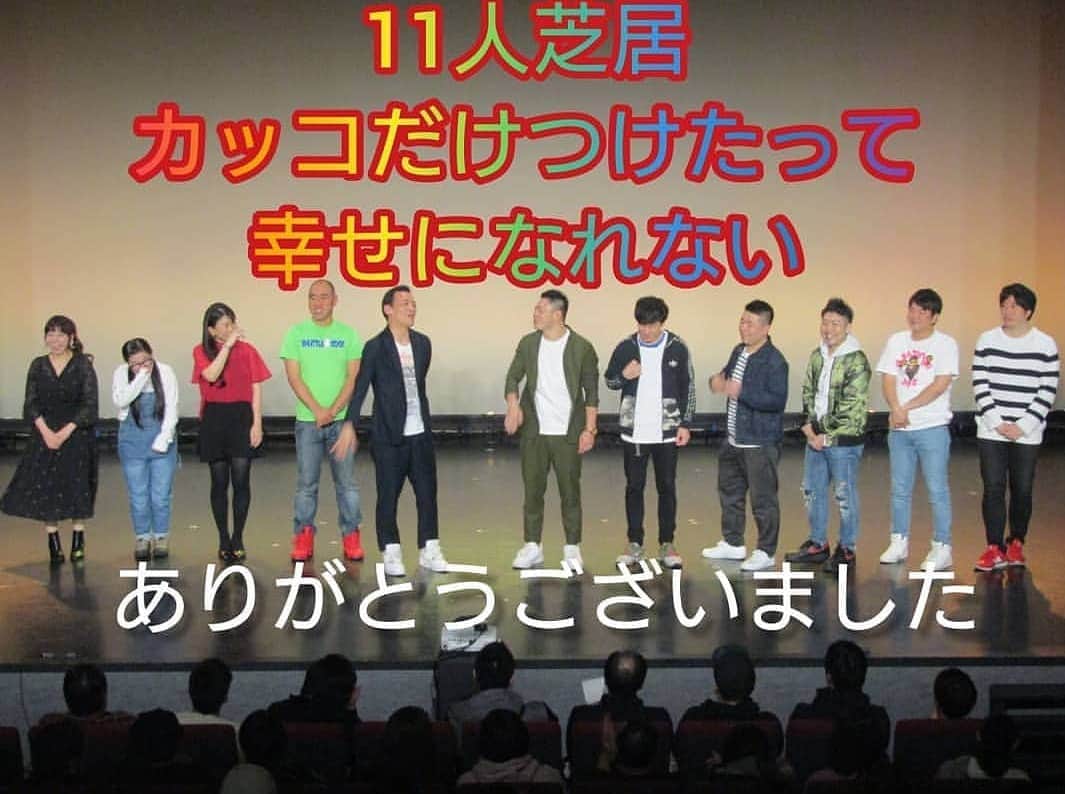 のインスタグラム：「『カッコだけつけたって幸せになれない』  ご来場くださった皆様、ありがとうございました。  普段の新喜劇とは 一味違ったお芝居、いかがでしたでしょうか。  まみ姉さんと岡田さんとの、 漫才トリオ "シンデレラ"も 貴重な体験でした😄✨ さてさて 今日の祇園花月は、  あさあさ新喜劇からスタートです‼️ 是非、遊びに来てください～(*´▽｀*)(*´▽｀*)🎵 #吉本新喜劇 #よしもと新喜劇 #新喜劇」