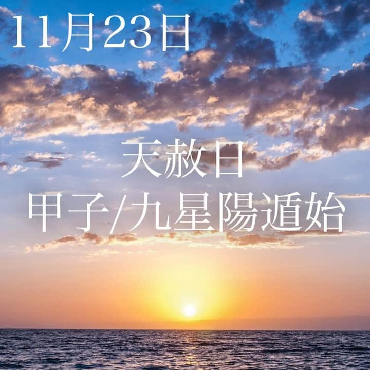 SOLARITAさんのインスタグラム写真 - (SOLARITAInstagram)「【11月23日の運勢】 . 本日は最上級の吉日、天赦日！ さらに物事の始まり「甲子」で 「九星陽遁始め」も重なる超吉日！ . 本日は暦の上では大・大吉日。今年最後の「天赦日（てんしゃにち）」で、これは一年に約6,7日しかこない最上の吉日。「天から赦される」というありがたい日です。さらに「甲子」という一番最初の60干支の日。フレッシュな始まりの運気が天赦の日に一気に吹き込んできます！ . そして、本日はさらに「九星陽遁始め」の日でもあります。これは九星という占いで、陰が陽に反転する日。さらに新たな運気が天赦の日に飛び込んでくるのです。とにかく珍しいくらいの大吉な1日になっています！ . 一昨日は水星逆行終了、昨日は太陽が移動、そして本日とエネルギーの強い三日間です！ . #solarita #ソラリタ #占い #占星術 #星占い #暦  #日めくり #一粒万倍日 #天赦日 #四柱推命 #干支 #月  #新月  #満月 #九星 #十二直 #新月  #太陽  #水星  #大安  #満月  #冥王星逆行 #火星  #二十四節気 #七十二候　#水星逆行  #スピリチュアル #水星順行  #甲子　#鬼宿日」11月23日 6時01分 - solarita_official