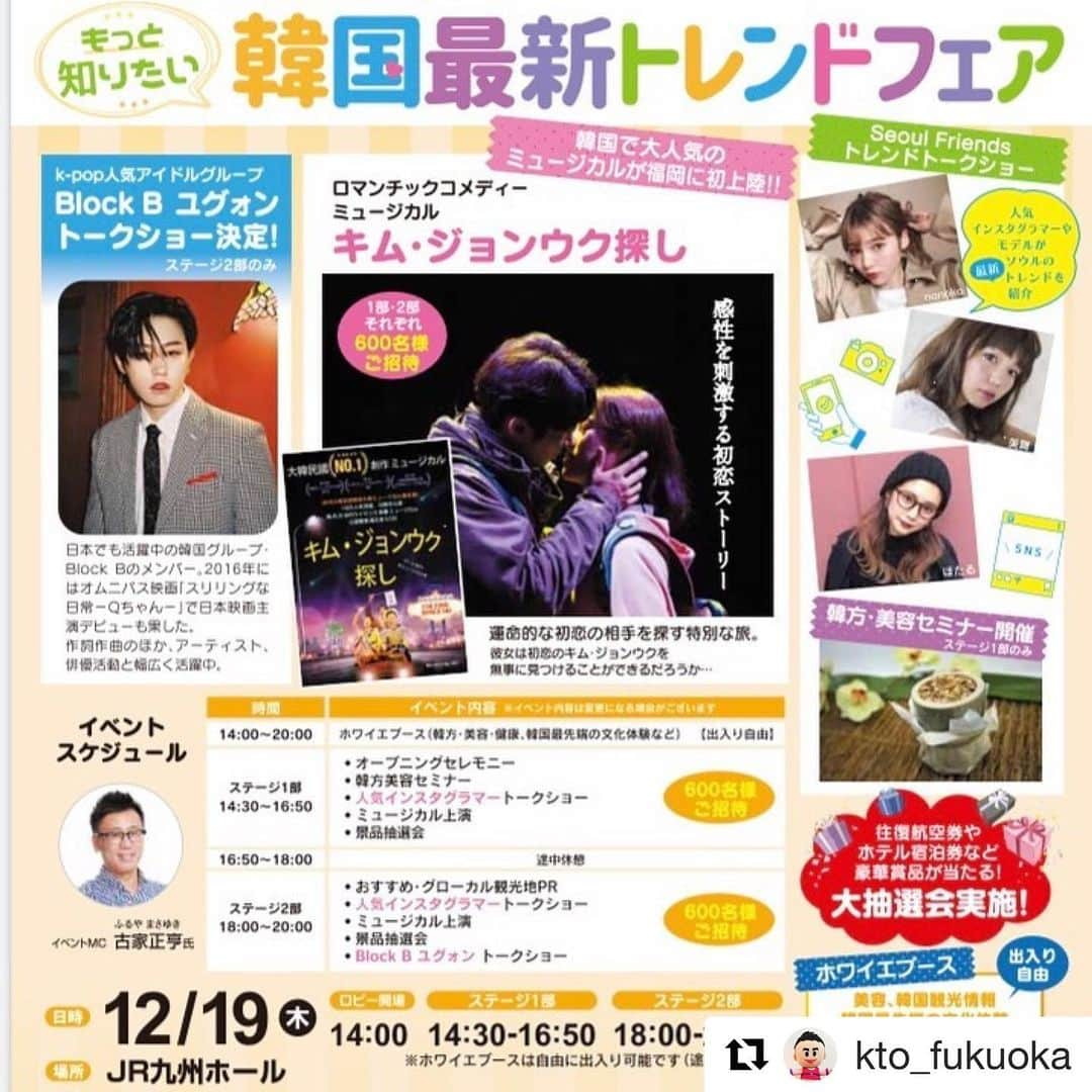 Block Bさんのインスタグラム写真 - (Block BInstagram)「『もっと知りたい！﻿ ＼韓国最新トレンドフェア IN FUKUOKA』にユグォンの出演が決定したBee〜🙌みなさん、ぜひチェックしてみてくださいﾀﾞﾋﾞｯ🐝✨ #Repost @kto_fukuoka with @get_repost ・・・ もっと知りたい！﻿ ＼韓国最新トレンドフェア IN FUKUOKA　開催／﻿ ﻿ 12月19日（木）にJR九州ホールにてイベント開催が決定💖💖﻿ ﻿ 韓国で大人気のミュージカル『キム・ジョンウク探し』公演をはじめ、韓方美容セミナーや最新トレンド・旅行情報をGETできるブースなど内容もりだくさん！人気インスタグラマー・モデルによるトークショーもあるよ♪﻿ ﻿ またK-POP人気アイドルグループのBlock B　ユグォンによるトークショーや、往復航空券や宿泊券等、豪華景品が当たる抽選会などなど🎁﻿ ﻿ 参加応募いただいた方の中から抽選で1部・2部各600名ずつ、合計1200名をご招待いたします！！応募方法などはイベントページを チェックしてください。皆様のご参加をお待ちしております☆ ﻿ https://korea-tabi.com﻿  #韓国イベント #福岡イベント #韓流イベント #韓国トレンド #韓国旅行 #ソウル #釜山 #大邱 #韓国美容 #韓方美容 #キムジョンウク探し #韓国ミュージカル #ミュージカル #blockb #ukwon #古家正亨」11月23日 10時13分 - blockbee_japan