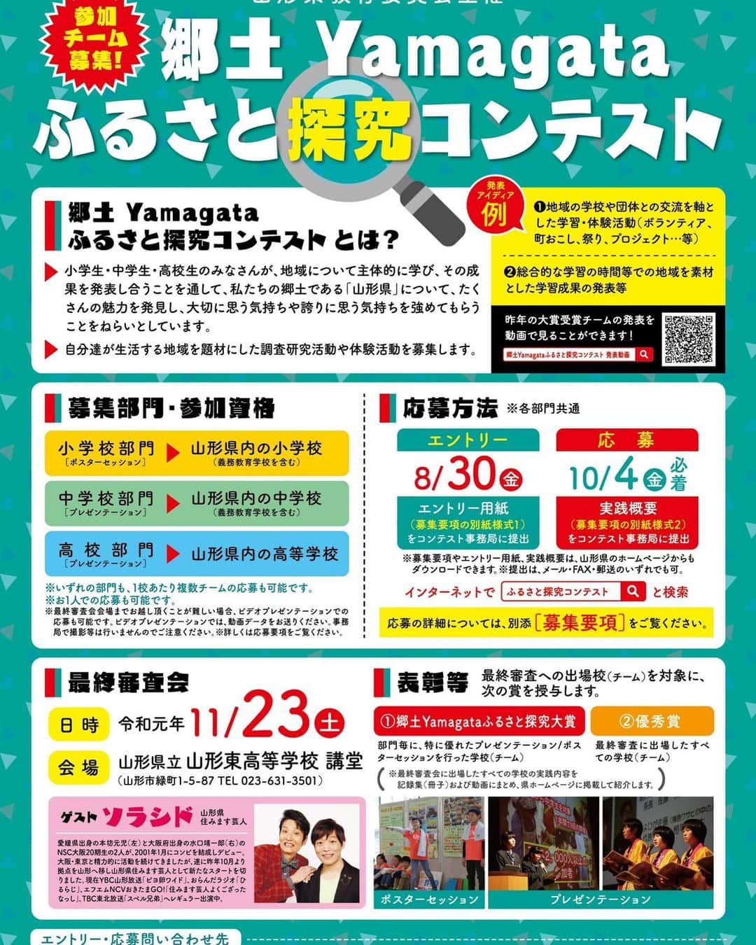のインスタグラム：「子ども達がふるさとについて研究、発表してくれます。 お笑いライブもあります！ 本日、山形東高校にて！」