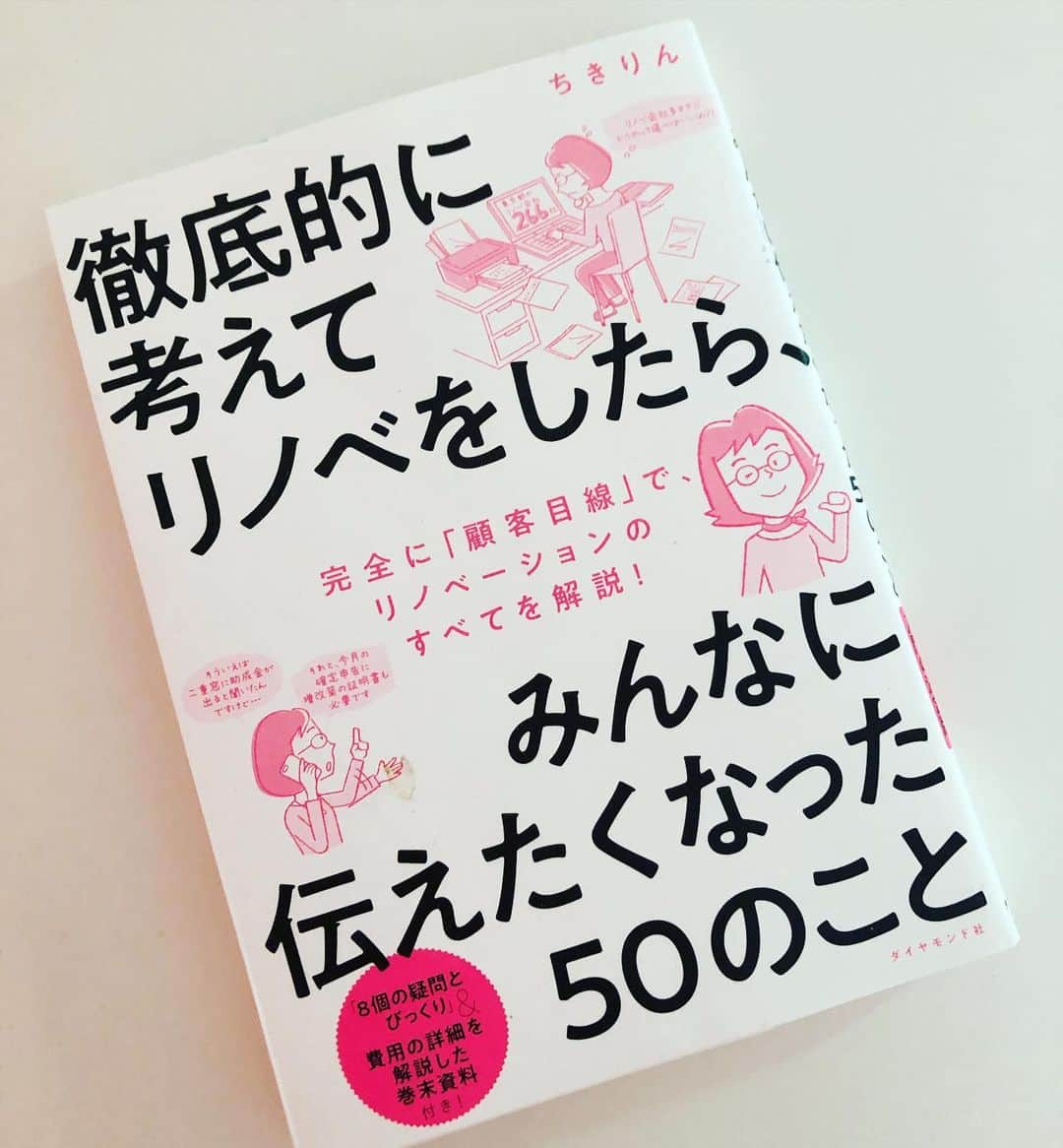 feve casaさんのインスタグラム写真 - (feve casaInstagram)「有名ブロガーちきりんのリノベ本。こんなにもユーザー目線の指南書があっただろうか。 作り手のプロが書いた情報じゃない施主本人のリノベのリアルプロセス。予算、依頼先、理想の実現などむちゃくちゃ勉強になります。 ご一読あれ😀  戸建て新築検討中でも十分参考に。 #ちきりん #リノベーション #リフォーム #マンション暮らし #いえづくり #いえづくり記録」11月23日 12時04分 - feve_casa