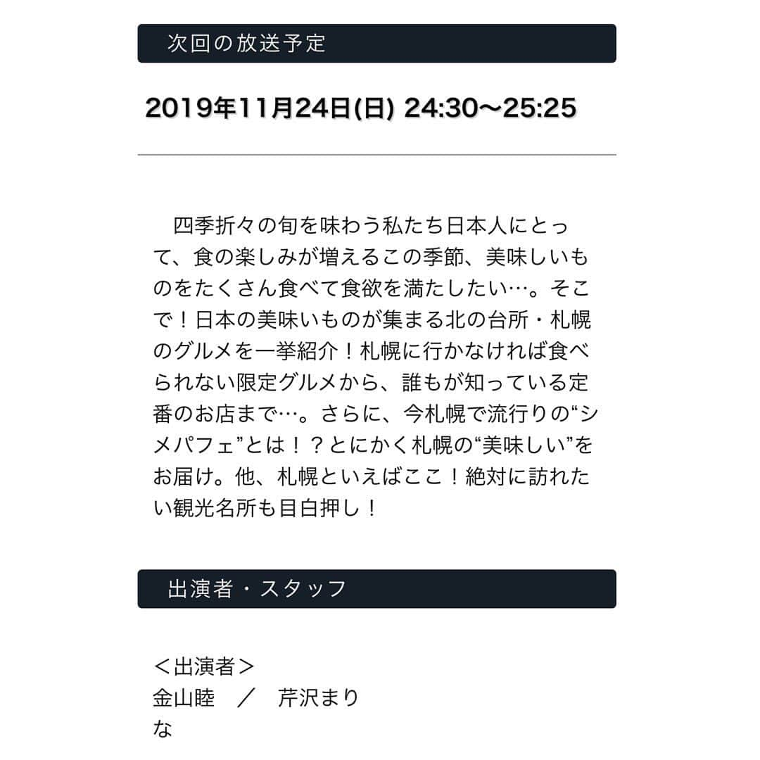 金山睦さんのインスタグラム写真 - (金山睦Instagram)「明日夜11月24日(日) 24:30〜25:25 ・ #BSフジ 『ぐるっと札幌！女子2人で行く 食べまくり！グルメ旅』・ ・ http://www.bsfuji.tv/sapporo/pub/index.html ・ に出演しています📺🙌 ・ 北海道初上陸の、同じ事務所の芹沢まりなちゃん　@marina_serizawa に、札幌出身の私が、グルメや観光スポットなど、リアルなコメントをもって案内しています✨✨ ・ 元々高校生から北海道のローカルタレントとして道内のお店をリポートしていたので、そんな姿を道民の方々にはまた観てもらいたいですし、 道外の方々に札幌の食を存分に知って頂けたらな、と思います🐄🍜🦀 ・ とにかく楽しかった😆😆 ・ 旅の相方がまりなちゃんで、本当に良かったです🥺💓・ ・ スタッフさんたちすごく温かくて、毎晩の夜ごはんも楽しかったな✨✨ ・ またこのロケ行きたいですー❗️❗️❗️ 観てくださいね😊🙌 ・ ・ #ぐるっと札幌女子2人で行く食べまくりグルメ旅　#北海道グルメ #グルメ　#グルメ旅　#女子旅　#北海道　#札幌　#しめパフェ　#ラーメン　#ジンギスカン　#スープカレー　#回転寿司」11月23日 12時13分 - kanayama_chika