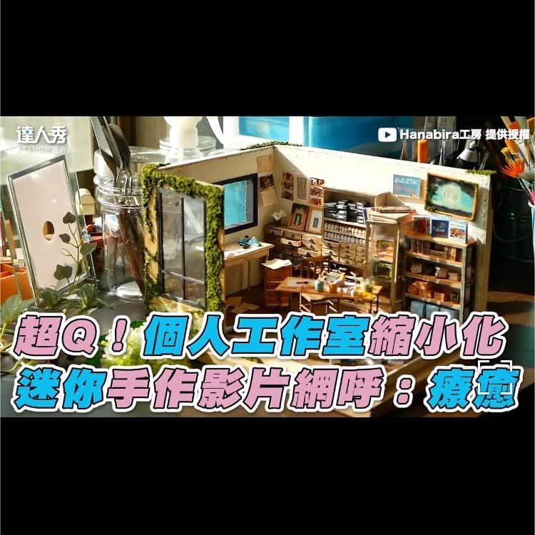 ohanaさんのインスタグラム写真 - (ohanaInstagram)「台灣達人秀さん。 ありがとうございました☺︎多謝！ : @ttshow.tw : #miniature #ミニチュア #miniatures #mini #dollhouse #ドールハウス #diy #台灣」11月23日 14時35分 - hanabira_kobo