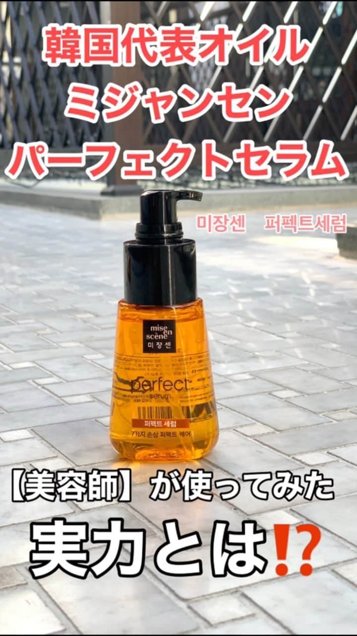 鶴谷和俊のインスタグラム：「現役美容師の概念でミジャンセンを使ってみました✂️ リアルに使用するのは初です😊 ・ 使った種類 ミジャンセン mise en scene  ダメージケアパーフェクトセラム 70ml ・ 特徴 アルガン、カメリア、マルラ、オリーブ、ホホバ、ココナッツ、アプリコットの7つ配合で損傷毛髪をケアしてくれる効果があるみたいです✨ ・ 使い方 タオルドライの後、濡れた状態の髪に10円玉くらいを髪全体に均一に塗ってから ドライヤーで乾かす。 ドライヤーで乾かした後、 毛先に塗るとより仕上がりが良くなります。 ・ 感想 オイルがトロッとしていたので重くなるかな？と思いましたが以外と 【さらツヤ】な質感だったのであまりベタつかないです✨ 香りもフローラルでキツくないし コスパもかなりよいので優秀かなと思います😊 ・ さすが韓国コスメ🇰🇷 ・ #ヘアケア #オイル #韓国 #韓国旅行 #韓国情報 #ソウル #美髪 #韓国ヘアケア #韓国洗い流さないトリートメント #韓国シャンプー #韓国トリートメント #韓国美髪 #韓国コスメ #ミジャンセン #미장센 #퍼펙트세럼 #퍼펙트리페어샴푸 #미쟝센컬링에센스 #miseenscene  #洗い流さないトリートメント #オリーブヤング #OLIVEYOUNG」