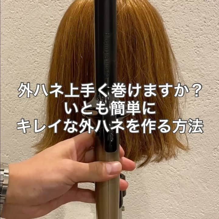 Seiya Hishikiのインスタグラム：「外ハネヘア 流行っているけど 上手く巻けますか❓ 難しいと感じている方 必見の動画です‼️🤩 ・ 簡単にキレイな外ハネになり 難しく無いので 是非実践してみては❓ ・ 本日も沢山のお客様に ご来店頂きありがとうございました‼️ Charmeの代表者となりもうすぐ 半年が経ちますが 沢山のお客様のおかげで 楽しく毎日働かせて頂いてます😊 ・ インスタを見て来てくれた方も 多くて嬉しい限りです😂 皆様はもっと魅力的に なる事が出来ると思います✨ そのお手伝いを生涯をかけて 尽力したいと思い働いております ・ 大した力なんて無いですが 1人でも多くの方の人生を ヘアを通じて良い方向に 向ける事が出来たら嬉しいです😭 ・ そんな思いをずっと持ち これからも沢山のお客様に 笑顔になって、前向きになるよう 120%で対応したいと思います♪ ・ そんな事を思った一日でした😂 ・ ・  #ヘアアレンジ #アレンジ  #ヘアセット #簡単アレンジ  #簡単ヘアアレンジ #スタイリング #ボブ #ボブアレンジ  #ヘアアレンジやり方 #グレージュカラー #ルーズアレンジ  #ヘアカラー #ヘアアクセサリー #くるりんぱ  #お団子ヘア #三つ編み #波ウェーブ  #コテ巻き #ポニーテール #ストレートアイロン #ハーフアップ #秋ヘア #前髪 #前髪アレンジ #ヘアアレンジ動画  #ボブアレンジ動画 #アレンジ動画  #アレンジ解説  #ヘアアレンジ解説 #簡単アレンジ動画」