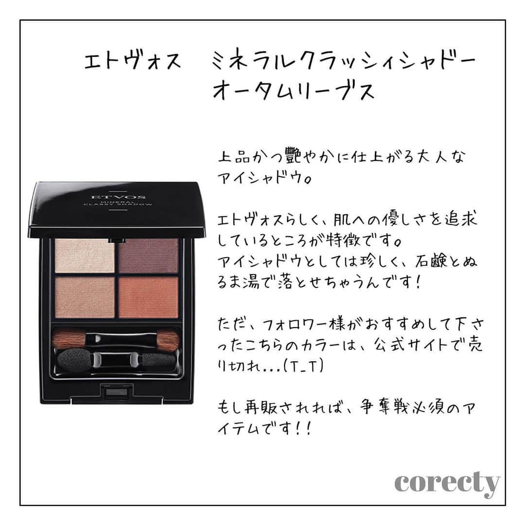 corectyさんのインスタグラム写真 - (corectyInstagram)「corectyのフォロワー様に聞いた！おすすめ秋冬『アイシャドウ』♡ ・ 先日ストーリーでお聞きした 『秋冬におすすめなアイシャドウ』のアンケート結果をご紹介します🎉🎉✨ ・ ご紹介したアイシャドウの概要は以下の通りです👇👇💕 ・ #CANMAKE パーフェクトスタイリストアイズ 780円 ・ #ディオール サンクルール 7600円 ・ #エチュードハウス プレイカラーアイシャドウ ワインパーティー 2500円 ・ #エトヴォス ミネラルクラッシィシャドー オータムリーブス 4000円 ・ ・ ・ ご協力いただいた皆様、たくさんのご意見ありがとうございました😭💕 ・ 各アイテムの詳しい解説は、 スワイプして投稿をチェックして下さい♡ ・ ・ #コスメ #コスメ垢 #コスメ紹介 #コスメマニア #おすすめコスメ #ベストコスメ #美容垢さんと繋がりたい #アイシャドウ #アイメイク #メイク #秋メイク #冬メイク #コスメ好き #コスメレポ #corectyおすすめコスメ」11月23日 22時16分 - corecty_net