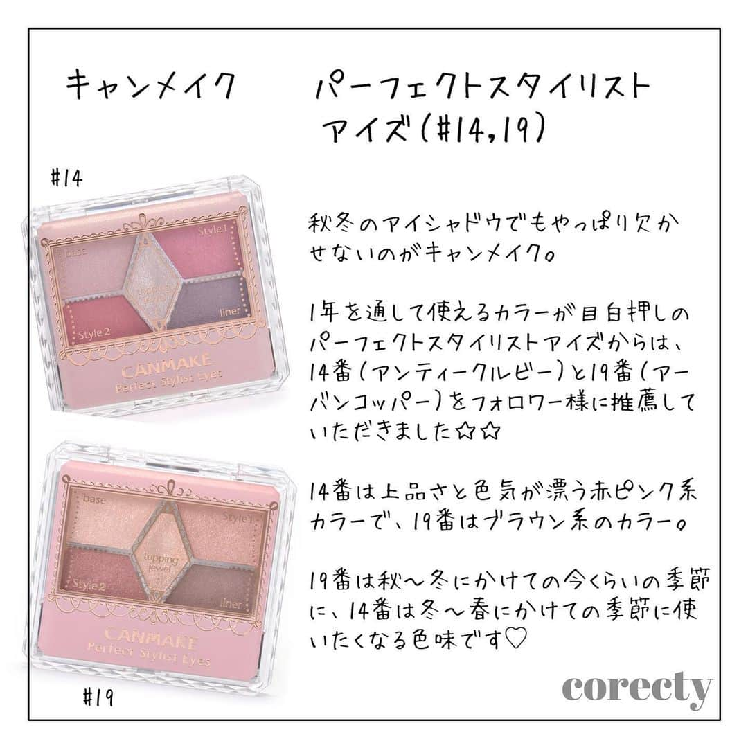 corectyさんのインスタグラム写真 - (corectyInstagram)「corectyのフォロワー様に聞いた！おすすめ秋冬『アイシャドウ』♡ ・ 先日ストーリーでお聞きした 『秋冬におすすめなアイシャドウ』のアンケート結果をご紹介します🎉🎉✨ ・ ご紹介したアイシャドウの概要は以下の通りです👇👇💕 ・ #CANMAKE パーフェクトスタイリストアイズ 780円 ・ #ディオール サンクルール 7600円 ・ #エチュードハウス プレイカラーアイシャドウ ワインパーティー 2500円 ・ #エトヴォス ミネラルクラッシィシャドー オータムリーブス 4000円 ・ ・ ・ ご協力いただいた皆様、たくさんのご意見ありがとうございました😭💕 ・ 各アイテムの詳しい解説は、 スワイプして投稿をチェックして下さい♡ ・ ・ #コスメ #コスメ垢 #コスメ紹介 #コスメマニア #おすすめコスメ #ベストコスメ #美容垢さんと繋がりたい #アイシャドウ #アイメイク #メイク #秋メイク #冬メイク #コスメ好き #コスメレポ #corectyおすすめコスメ」11月23日 22時16分 - corecty_net