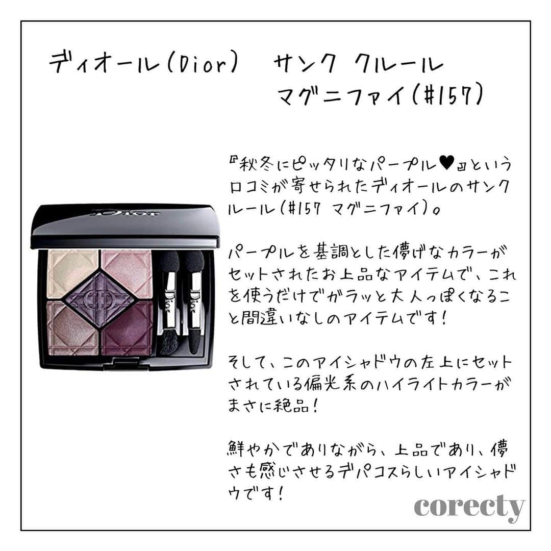 corectyさんのインスタグラム写真 - (corectyInstagram)「corectyのフォロワー様に聞いた！おすすめ秋冬『アイシャドウ』♡ ・ 先日ストーリーでお聞きした 『秋冬におすすめなアイシャドウ』のアンケート結果をご紹介します🎉🎉✨ ・ ご紹介したアイシャドウの概要は以下の通りです👇👇💕 ・ #CANMAKE パーフェクトスタイリストアイズ 780円 ・ #ディオール サンクルール 7600円 ・ #エチュードハウス プレイカラーアイシャドウ ワインパーティー 2500円 ・ #エトヴォス ミネラルクラッシィシャドー オータムリーブス 4000円 ・ ・ ・ ご協力いただいた皆様、たくさんのご意見ありがとうございました😭💕 ・ 各アイテムの詳しい解説は、 スワイプして投稿をチェックして下さい♡ ・ ・ #コスメ #コスメ垢 #コスメ紹介 #コスメマニア #おすすめコスメ #ベストコスメ #美容垢さんと繋がりたい #アイシャドウ #アイメイク #メイク #秋メイク #冬メイク #コスメ好き #コスメレポ #corectyおすすめコスメ」11月23日 22時16分 - corecty_net