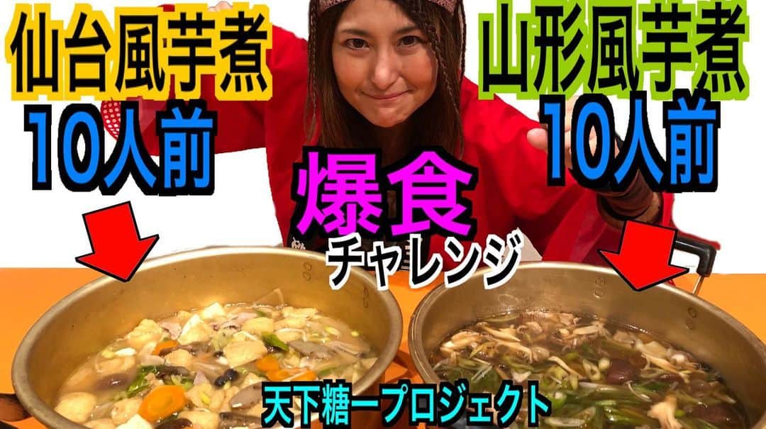 のインスタグラム：「おはこんばんちは！アンジェラ砂糖です！  さてさて日本全国の砂糖の食文化を身体をはって取材している天下糖一プロジェクト！ 新作アップしましたよー！  仙台風芋煮＆山形風芋煮計20人前爆食チャレンジ @天下糖一プロジェクト https://youtu.be/W7HV-4Opo2A  第10弾の今回は宮城県！宮城県の郷土料理である芋煮！ 芋煮というと山形風のイメージが強いのですが、なんと仙台風芋煮もあるのです！  山形風芋煮と仙台風芋煮を食べ比べできちゃう、芋煮会と言うお芋を通じての親睦会の取材をし、両方の芋煮を爆食してきましたよー(￣▽￣)ﾆﾔﾘｯ  まずは前編の仙台風芋煮10人前を爆食(笑)  芋煮とお砂糖の関係は？仙台風と山形風の芋煮の違いって何？？？ナドナド。なるほど知識と美味しい情報たっぷりとご紹介しております！ 皆様是非動画をご覧下さーい！ヾ(●´∇｀●)ﾉ 【天下糖一プロジェクト公式HP】 https://tenkatoitu-project.jp/ 【天下糖一プロジェクト公式YouTube】 https://youtu.be/NIJkDsFASE8  こちも要チェックですよ！ （提供 JAグループ北海道）」