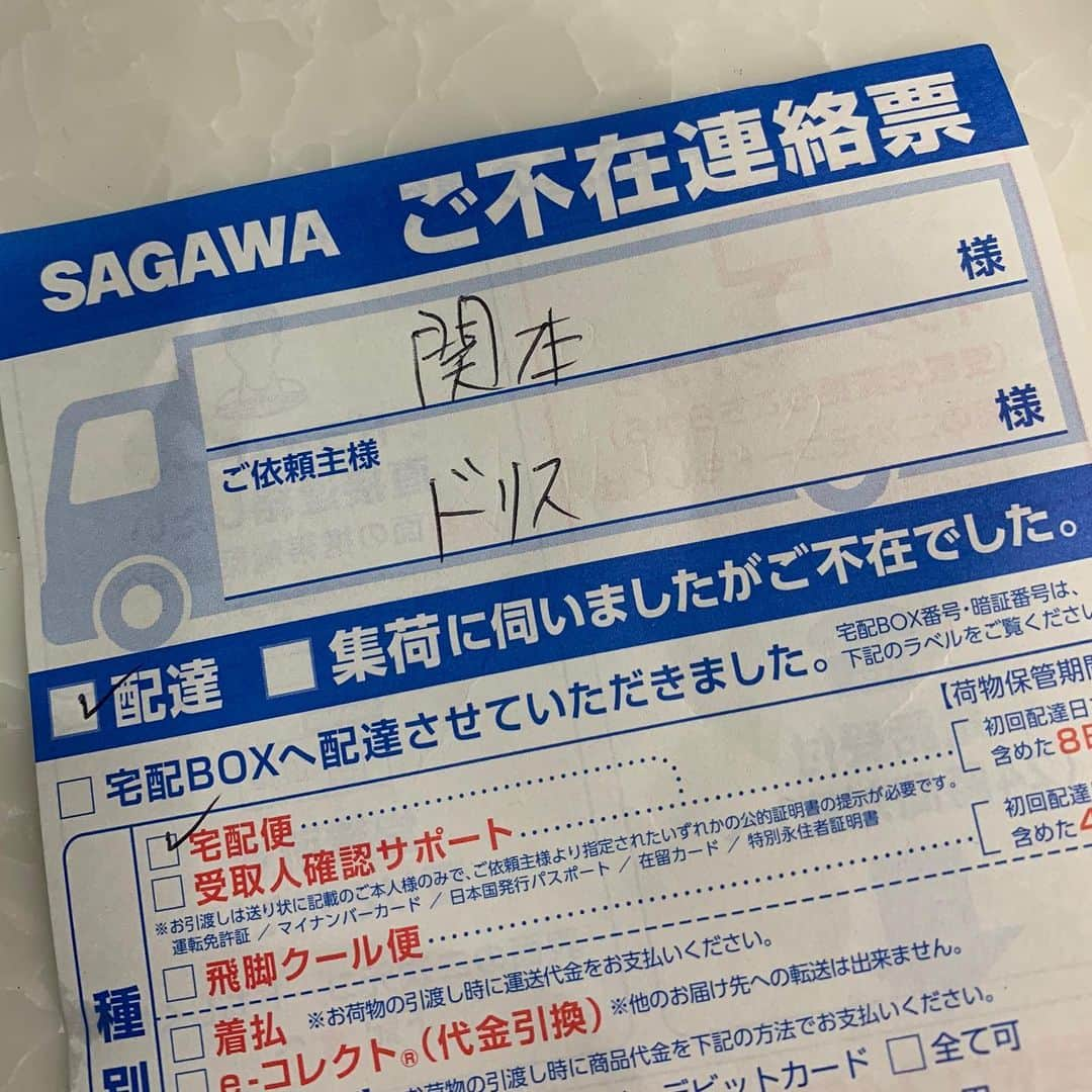 関本賢太郎さんのインスタグラム写真 - (関本賢太郎Instagram)「ポストに不在通知📭 え⁉️ マジ⁉️なんで⁉️ ドリスから⁉️まだ日本いるの❓それともドミニカから国際便❓でも佐川急便やん🤔 ドリスってカタカナ書けるんや👏 ドリスからなんやろ😅 いやちょっと待って‼️ドリスなんで住所知ってるん😂 ✴︎ ✴︎ #ドリス #関本賢太郎 #珍事件」11月24日 12時15分 - sekimoto_kentaro