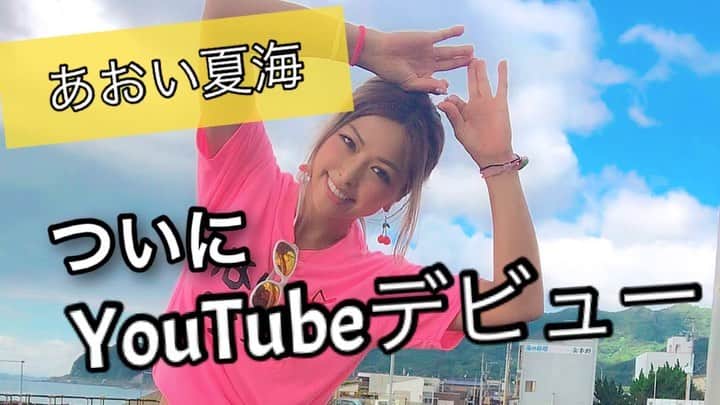 あおい夏海のインスタグラム