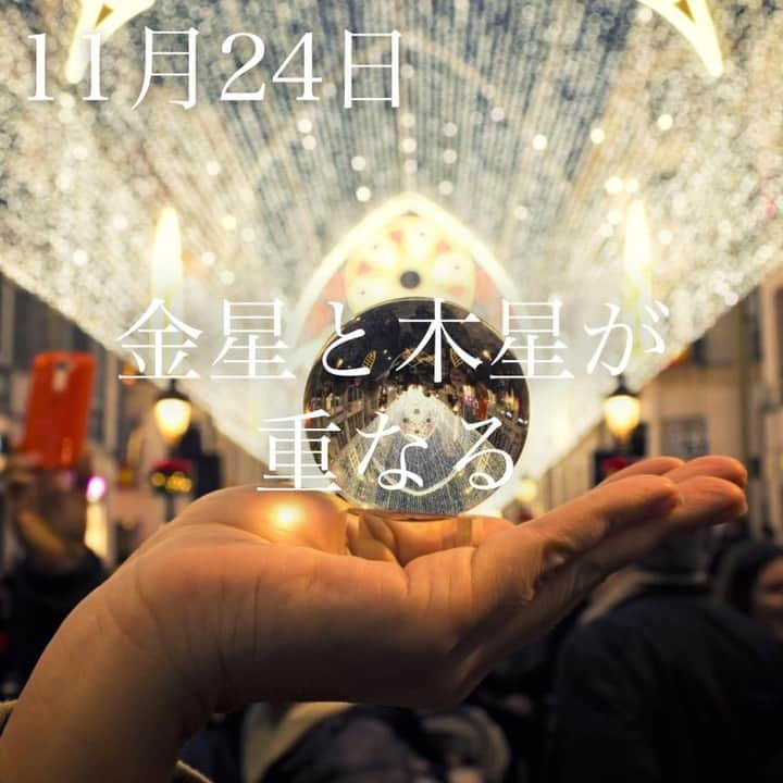 SOLARITAさんのインスタグラム写真 - (SOLARITAInstagram)「【11月24日の運勢】 . 本日、金星と木星が重なり 愛が一気に拡大する暗示 星は射手座に集中しています！ . 本日22時34分、金星と木星が重なります。金星は愛を司る星。木星は幸運と拡大を司る星。この二つが重なる時は愛が一気に拡大するイメージ。恋愛だけでなく美しいもの、楽しいことが弾け飛びます。二つの星は太陽が滞在している射手座で重なるので、世の中全体が喜びで湧き立ちます！ . 十二直という占いでは、本日は「満」というおめでたい日です。12日に一度巡ってくる暦（こよみ）の上での円満な運気。東洋占いも西洋占星術も、本日は幸せな運気を指し示しています！ . また、本日15時ごろには月は蠍座に移動します。現在、太陽は蠍座の次の世界である射手座に滞在中。3日後にはこの二つの星が重なります。そう、新月の瞬間です。 . #solarita #ソラリタ #占い #占星術 #星占い #暦  #日めくり #一粒万倍日 #天赦日 #四柱推命 #干支 #月  #満  #満月 #月 #十二直 #新月  #太陽  #水星  #大安  #満月  #冥王星逆行 #火星  #二十四節気 #七十二候　#水星逆行  #スピリチュアル #水星順行  #射手座　#鬼宿日」11月24日 6時00分 - solarita_official