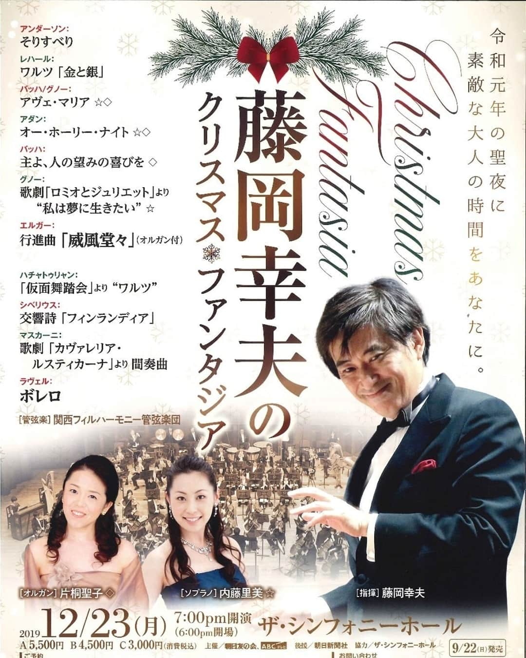 藤岡幸夫のインスタグラム：「それが今ではあーた、売れない演歌歌手のようなボクですが、12/23のクリスマスファンタジアは絶対オススメ！パイプオルガン片桐聖子さん、ソプラノ内藤里美さんを迎えクリスマス気分満載、オケではボレロ、威風堂々、金と銀他、ゴージャスにエキサイティングなクリスマスをお届けいたします！  無理な方は1/18のゴージャスなニューイヤー‼️ 無料託児サービス有ります！  東京では12/28の第九が絶対オススメです‼️」