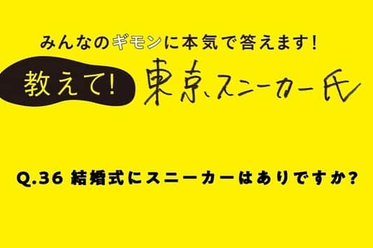UOMOさんのインスタグラム写真 - (UOMOInstagram)「【結婚式にスニーカーはありですか？｜教えて！ 東京スニーカー氏 #36】 “東京スニーカー氏”ことエディターの小澤匡行がスニーカーにまつわるギモンに答える月イチ連載。今回のお題は「結婚式にも履いていけるスニーカー」について。本文はwebuomo.jpへ。  #uomo #uomo_magazine #webuomo #東京スニーカー氏 @moremix #スニーカー @shopgoodsandservices #fashion #mensfashion #ファッション #メンズファッション #mensstyle #メンズスタイル  #53467」11月24日 11時04分 - uomo_magazine