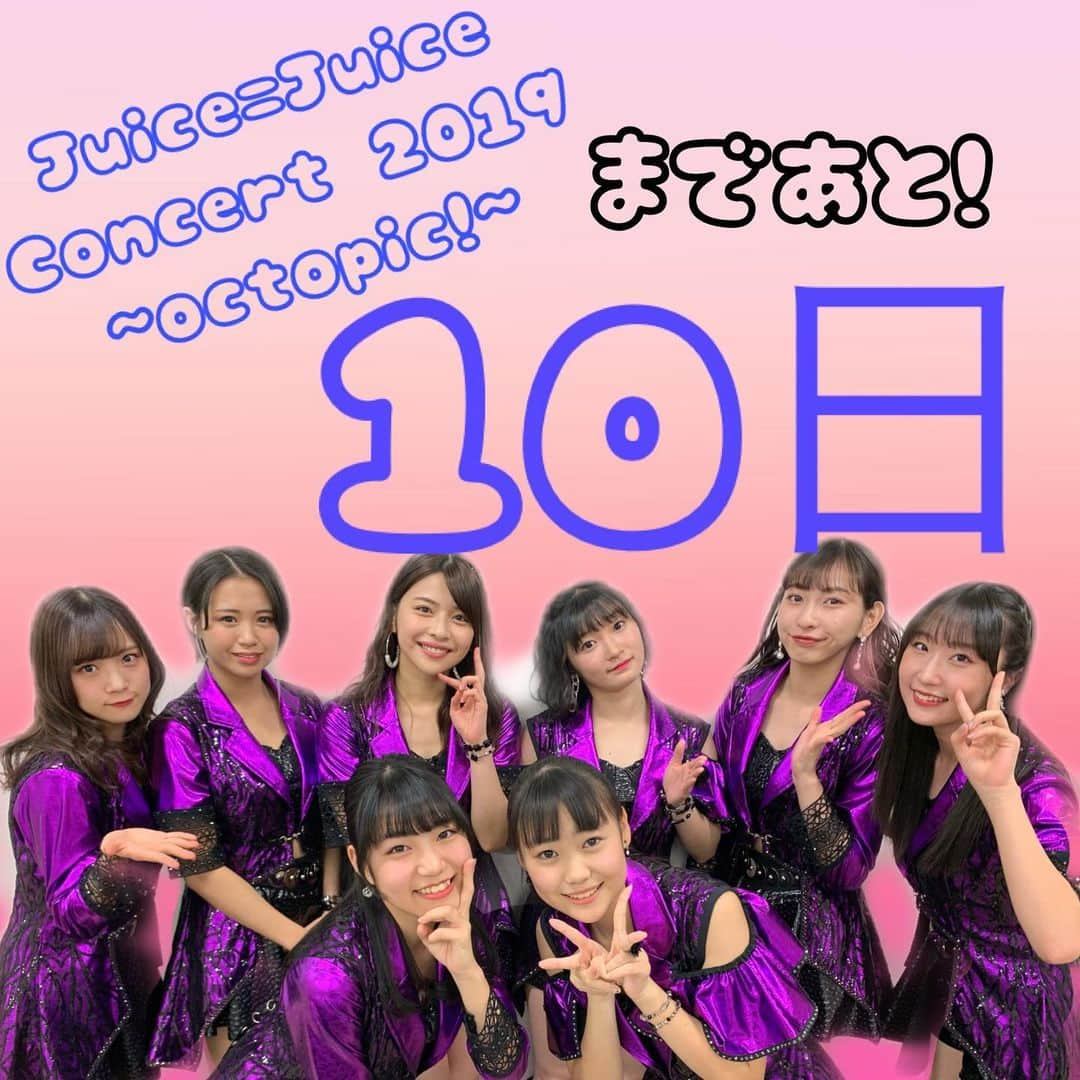 Juice=Juiceさんのインスタグラム写真 - (Juice=JuiceInstagram)「こんばんは！﻿ 本日は﻿ Juice=Juice LIVE TOUR 2019 ﻿ ~Con Amor~﻿ 高松公演に﻿ お越しいただきましてありがとうございました！﻿ ﻿ ﻿ さて皆様お気づきでしょうか？！﻿ ﻿ Juice=Juice Concert 2019﻿ ~octopic!~﻿ まであと10日なんです！！﻿ ﻿ 初めてJuice=Juiceをご覧になる方も﻿ そうでない方も楽しめるよう﻿ メンバー一同盛り上げていきます！﻿ チケットは一般販売中ですので﻿ まだ買ってない方、迷っている方﻿ ぜひお待ちしております！！﻿ ﻿ そして会場に来れない方必見！！！﻿ ライブビューイングもありますので詳しくはHPをご覧下さい。﻿ ﻿ BEYOOOOONDSのオープニングアクトもお見逃しなく…！！﻿ ﻿ #juicejuice ﻿ #金澤朋子 ﻿ #高木紗友希 ﻿ #宮本佳林 ﻿ #植村あかり ﻿ #段原瑠々 ﻿ #稲場愛香 ﻿ #工藤由愛  #松永里愛 ﻿ #concert ﻿ #octopic !﻿ #beyooooonds ﻿」11月24日 20時58分 - juice_juice_official