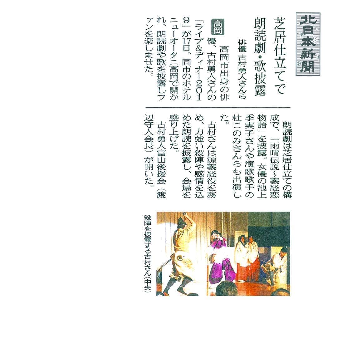 古村勇人さんのインスタグラム写真 - (古村勇人Instagram)「今年のディナーショーにも、制作発表から当日の取材までたくさんのマスコミの皆さんにお集まり頂きまして、本当にありがとうございました！1枚目が富山新聞、2枚目が北日本新聞の記事です。また、タイアップ企画として取り上げて頂いた「をかしな編集部」のWEBマガジンの反響も大きく、うれしい限りです。こちらは絶賛公開中ですので、プロフィールからご覧下さい！  をかしな編集部「をかしのカンヅメ」 小学生からの”俳優”の夢を叶え、さらに夢を追い続ける「夢追い人」｜古村勇人 https://wokashiya.jp/kanzume/hayato-furumura/  #古村勇人 #ディナーショー #富山新聞 #北國新聞 #北日本新聞 #をかしな編集部 #WEBマガジン #をかしのカンヅメ #杜このみ #新藤栄作 #宮地真緒 #大橋吾郎 #池上季実子 #ライブ #ディナー #芝居 #朗読劇 #雨晴伝説 #雨晴海岸 #義経伝説 #義経岩 #源義経 #舞台 #夢追い人 #ホテルニューオータニ高岡 #ホテル#ニューオータニ高岡 #ホテルニューオータニ #高岡 #富山」11月24日 21時00分 - hayato.furumura