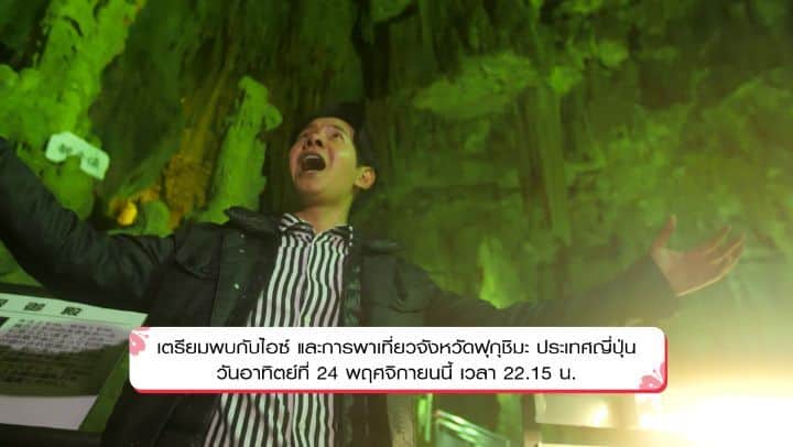 アイス・サランユーのインスタグラム：「มาร้องเพลง #ดึกดึ่กดึ๊ก ในถ้ำอะบุคุม่า ใครจะคิดว่าเมืองทามุระ จังหวัดฟุกุชิม่าจะสวยงามขนาดนี้ ไปเปิดโลกใบใหม่ด้วยกันกับไอซ์คุง ชมความงามของถ้ำอะบุคุม่าที่มีอายุ 80 ล้านปี และสถานที่อีกมากมายที่คุณไม่ควรพลาด  เจอกันที่รายการ “Japan@Friends ภารกิจเพิ่มเพื่อน” วันอาทิตย์ที่ 24 พ.ย. เวลา 22:15 น.ช่องเวิร์คพอยท์ #UnseenFukushima #Fukushima #Tamura #Tohoku #AbukumaCave」