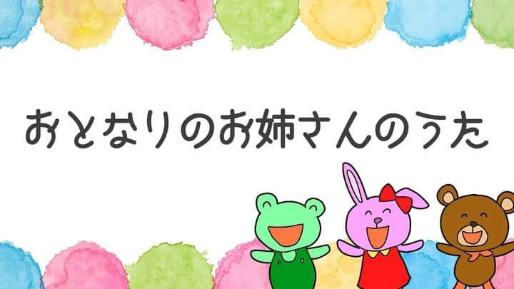 おかゆ太郎のインスタグラム：「「おとなりのお姉さんのうた」  さくし：おかゆたろう おどり：おかゆたろう  https://youtu.be/O5Ps3VuLVVA  #こどものうた #うたのお兄さん」