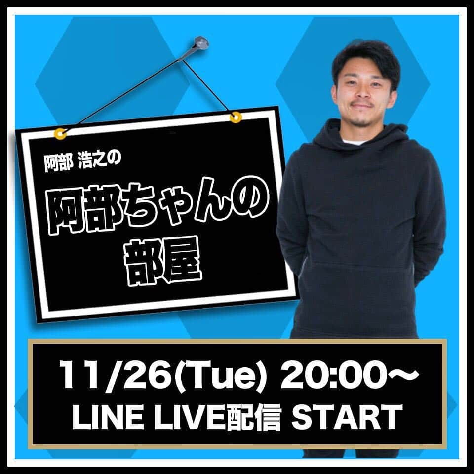 阿部浩之さんのインスタグラム写真 - (阿部浩之Instagram)「初のLINE LIVE 配信します！ なかなかファンの方とコミュニケーションを取る機会も少ないのでたくさん質問してください！ 答えたい質問には答えまーす。笑 だれかゲスト来てくれんかなー🤣笑  視聴は↓  阿部浩之LINE LIVE 『阿部ちゃんの部屋』 https://live.line.me/channels/4461699/upcoming/12497898」11月24日 16時05分 - abe_hiroyuki_official