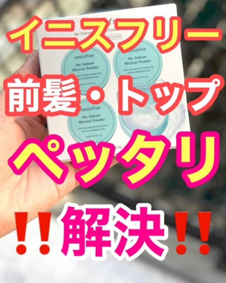 鶴谷和俊のインスタグラム：「【韓国ヘアケア】頭頂部、前髪ペッタリ解決✂️ ・ イニスフリーのノーセバムミネラルパウダー . 済州天然ミネラルと天然由来ミント成分 皮脂コントロールパウダーが配合されていて、 油分と水分バランスを整えてくれるパウダー✨ . 基本は肌のベタつき、顔のテカリをおさえてサラサラをキープしてくれるパウダー😊 . 頭皮に使うと水分を吸収してくれてふんわりキープ♪♪ 汗やベタついた部分にポンポンするだけでふんわり😍 ・ コンパクトサイズだからカバンに入れておいてもいいかもですよ🥴 オススメです😊 ・ 参考にしてください🙋‍♂️ ・ #イニスフリー #innisfree #ノーセバムミネラルパウダー #ヘアケア #オイル #韓国 #韓国旅行 #韓国情報 #ソウル #美髪 #韓国ヘアケア #韓国洗い流さないトリートメント #韓国シャンプー #韓国トリートメント #韓国美髪 #韓国コスメ #ミネラルパウダー #テカリ防止 #フェイスパウダー #ベタつき防止 #ペッタリ解決 #頭皮 #頭皮ベタつき #頭皮ペッタリ」