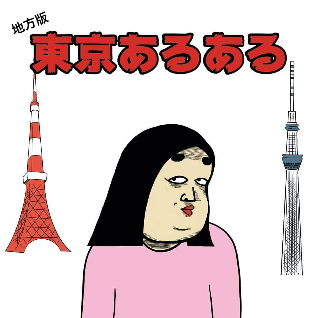 BUSONさんのインスタグラム写真 - (BUSONInstagram)「東京あるある  #地方から上京した人の里帰りに憧れがち #方言に憧れ #東京出身というだけですごいって言われがちだが何がすごいのかわからない」11月24日 19時18分 - buson2025