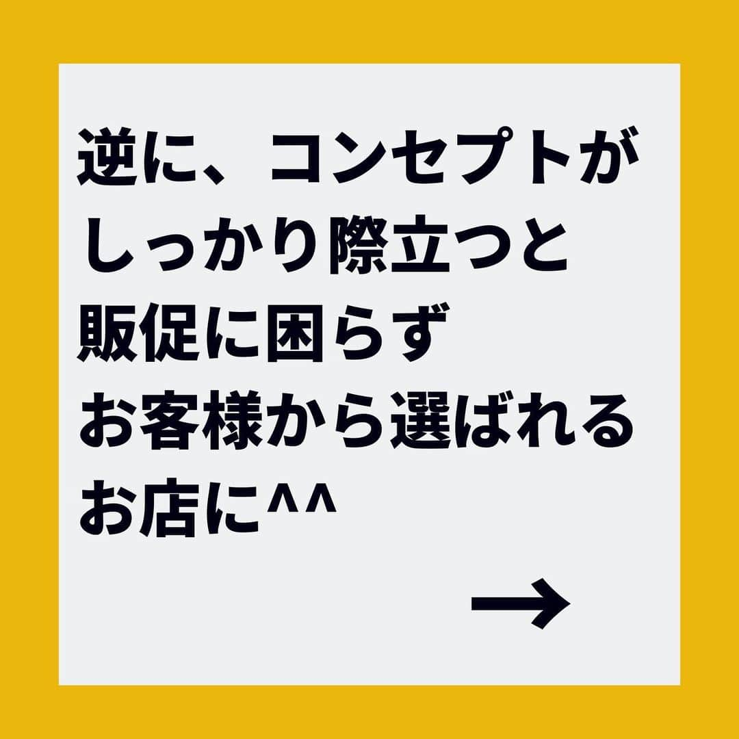 金谷麻紀子 さんのインスタグラム写真 - (金谷麻紀子 Instagram)「レストラン・小売で﻿ 売上を上げたいと思ったら﻿ ﻿ ﻿ \\コンセプトを体現できているか//﻿ ﻿ ﻿ をまず振り返ってみましょう！﻿ ﻿ ﻿ どんなお客様に﻿ どんなニーズを﻿ どんなポジションで﻿ ﻿ ﻿ といったお店の基準を﻿ きちんと実現できてるかを﻿ チェックすることです。﻿ ﻿ ﻿ コンセプトが体現できていないと﻿ 個性がなく、﻿ 数ある、どこでもあるお店に﻿ 埋もれてしまいます。﻿ ﻿ ﻿ そうなると、価格で競争しないと﻿ 選ばれないお店に。﻿ ﻿ ﻿ 逆に、﻿ コンセプトが際立っていれば﻿ お客様が勝手に選んでくれます。﻿ ﻿ ﻿ 販売促進しても﻿ 反応されやすくなりますよ！﻿ ﻿ ﻿ このポストがおもしろかった！という﻿ 人は、公式LINEアカウントにも﻿ 登録してくださいね😊﻿ ﻿ ﻿ ↓↓今なら特典が手に入ります💓﻿ ﻿ ﻿ 📌——————————📌﻿ ﻿ 公式LINE 、始めました！﻿ ﻿ 登録はプロフィール欄からどうぞ♪﻿ ﻿ クリックして﻿ プロフィール欄へ⬇︎⬇︎﻿ @makiko_kaneya﻿ ﻿ ﻿ ﻿ 【特典が手に入ります🎁】﻿ ﻿ ﻿ ・お店の前に人通りがない！﻿ ・知名度ゼロ﻿ ・素人集団が運営﻿ ﻿ ﻿ から始まった、平凡なパン屋の「ラスク」を、﻿ ﻿ ﻿ ・売上10倍！﻿ ・メディアから引っ張りだこ﻿ ・検索１位﻿ ・5年連続、毎月昨年対比アップ﻿ ﻿ にした、﻿ ﻿ ﻿ 「弱小飲食店のための、売上10倍チェックシート」（PDF）﻿ ﻿ ﻿ をプレゼント！﻿ ﻿ ﻿ ぜひ今のうちにご登録ください✨﻿ ﻿ 登録はプロフィール欄からどうぞ！﻿ こちらをクリックすると﻿ プロフィール欄へ⬇︎⬇︎﻿ @makiko_kaneya﻿ ﻿ ﻿ または、LINEで﻿ @844pkpdm で検索すると﻿ 登録できます♪﻿ ﻿ ﻿ ※特典は期間限定ですので、﻿ この記事から時間が経つと終了している﻿場合があります。﻿ ご了承ください。﻿」11月24日 20時31分 - makiko_kaneya