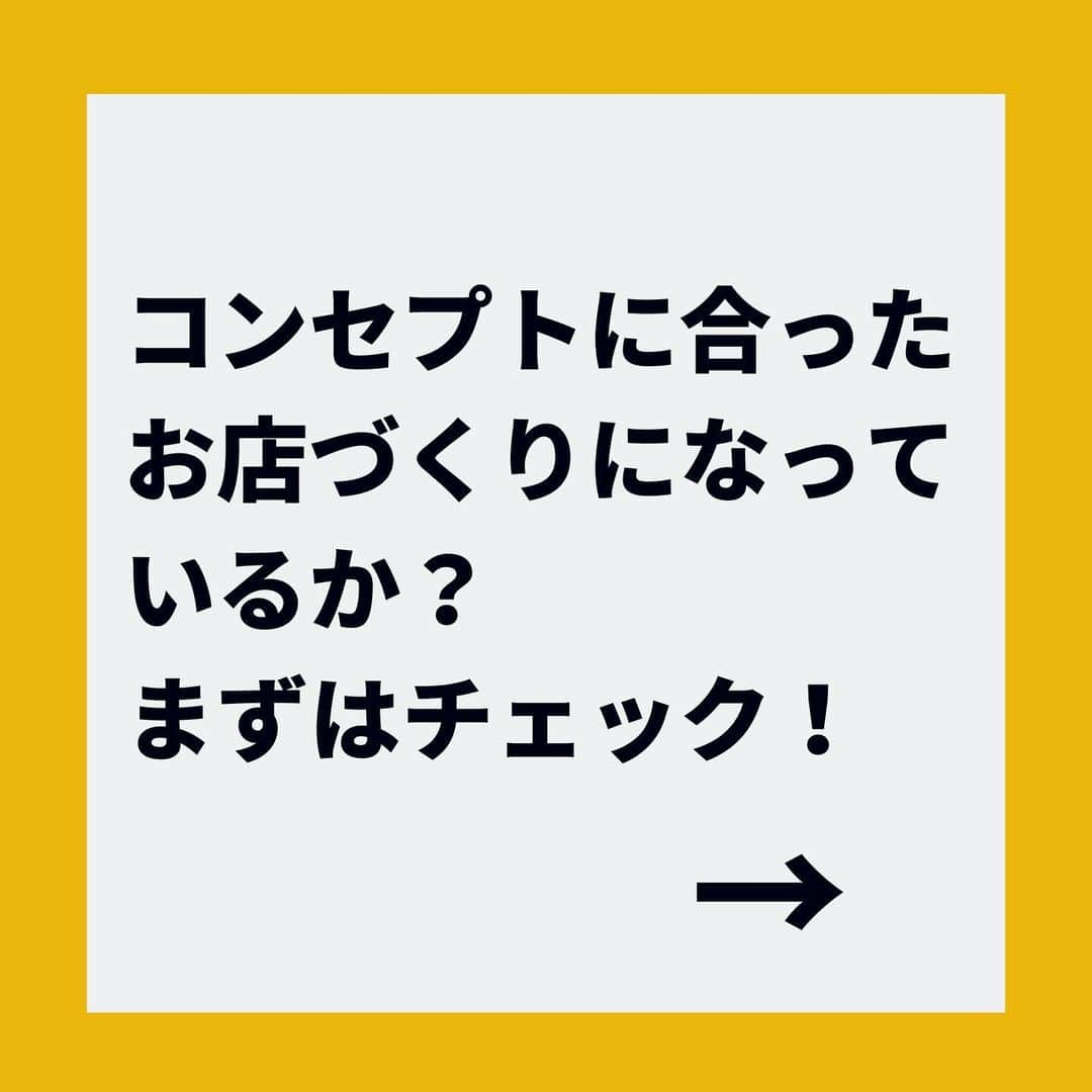 金谷麻紀子 さんのインスタグラム写真 - (金谷麻紀子 Instagram)「レストラン・小売で﻿ 売上を上げたいと思ったら﻿ ﻿ ﻿ \\コンセプトを体現できているか//﻿ ﻿ ﻿ をまず振り返ってみましょう！﻿ ﻿ ﻿ どんなお客様に﻿ どんなニーズを﻿ どんなポジションで﻿ ﻿ ﻿ といったお店の基準を﻿ きちんと実現できてるかを﻿ チェックすることです。﻿ ﻿ ﻿ コンセプトが体現できていないと﻿ 個性がなく、﻿ 数ある、どこでもあるお店に﻿ 埋もれてしまいます。﻿ ﻿ ﻿ そうなると、価格で競争しないと﻿ 選ばれないお店に。﻿ ﻿ ﻿ 逆に、﻿ コンセプトが際立っていれば﻿ お客様が勝手に選んでくれます。﻿ ﻿ ﻿ 販売促進しても﻿ 反応されやすくなりますよ！﻿ ﻿ ﻿ このポストがおもしろかった！という﻿ 人は、公式LINEアカウントにも﻿ 登録してくださいね😊﻿ ﻿ ﻿ ↓↓今なら特典が手に入ります💓﻿ ﻿ ﻿ 📌——————————📌﻿ ﻿ 公式LINE 、始めました！﻿ ﻿ 登録はプロフィール欄からどうぞ♪﻿ ﻿ クリックして﻿ プロフィール欄へ⬇︎⬇︎﻿ @makiko_kaneya﻿ ﻿ ﻿ ﻿ 【特典が手に入ります🎁】﻿ ﻿ ﻿ ・お店の前に人通りがない！﻿ ・知名度ゼロ﻿ ・素人集団が運営﻿ ﻿ ﻿ から始まった、平凡なパン屋の「ラスク」を、﻿ ﻿ ﻿ ・売上10倍！﻿ ・メディアから引っ張りだこ﻿ ・検索１位﻿ ・5年連続、毎月昨年対比アップ﻿ ﻿ にした、﻿ ﻿ ﻿ 「弱小飲食店のための、売上10倍チェックシート」（PDF）﻿ ﻿ ﻿ をプレゼント！﻿ ﻿ ﻿ ぜひ今のうちにご登録ください✨﻿ ﻿ 登録はプロフィール欄からどうぞ！﻿ こちらをクリックすると﻿ プロフィール欄へ⬇︎⬇︎﻿ @makiko_kaneya﻿ ﻿ ﻿ または、LINEで﻿ @844pkpdm で検索すると﻿ 登録できます♪﻿ ﻿ ﻿ ※特典は期間限定ですので、﻿ この記事から時間が経つと終了している﻿場合があります。﻿ ご了承ください。﻿」11月24日 20時31分 - makiko_kaneya