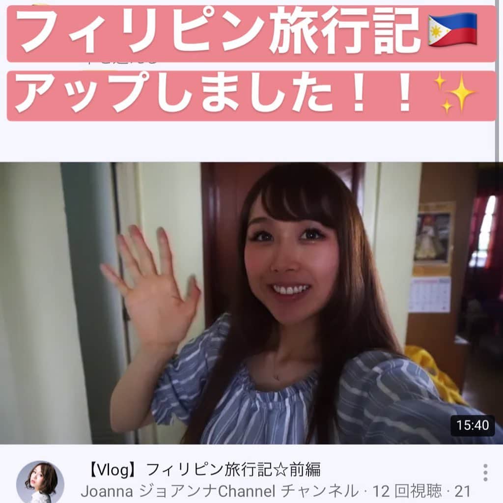 小池ジョアンナのインスタグラム：「フィリピン🇵🇭旅行記✈️✨ YouTubeにアップしました！ 日本とは違う所、それぞれの良いところについて今後も触れていきたいと思っています。 後半に続きます！是非ご覧下さい〜😆✨ #youtube #channel #joannachannel #philippines🇵🇭 #manila #visitphilippines」