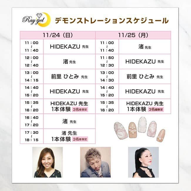 _hidekazu_さんのインスタグラム写真 - (_hidekazu_Instagram)「ネイルエキスポ2019☆ ・ 25日(月)明日も本気でデモさせて頂きます👍 ・ ボアパウダーは先着順の在庫限りとなりますが、ネット販売などこれからの展開もすでに動いているので、どうぞまずはしっかりと使い方を学んでください！ ・ 今後はセミナーや動画配信などの有料となるアートもございますのでこの機会にぜひ🤗 ・ 明日もブースにてお待ちしておりますo(*^▽^*)o ・ ・ レイジェルブース(4F  B-307) デモスケジュール💅🏼 ◇11月25日(月) ①11:50~12:30 《キレイめパイソン》 レイジェル新色を使った人気のパイソン柄デザイン。リアルすぎずニュアンス感を含めたファッションネイル！キレイめデザインにもピッタリな大人テイストへの仕上げ方。 ・ 《アニマルモヘア》 ついに公開ボア、モヘアアートの真髄、基本理論～実践編。人気のアニマルデザインから新感覚の質感へ。 ・ ・ ②14:40~15:20 《サーフモヘア》 ついに公開ボア、モヘアアートの真髄、基本理論～実践編。人気サーフモチーフのワンポイントモヘア！初級から上級へ。 ・ 《ボリュームニット》 ボア、モヘアアート実践～応用編。新しいスタイルの本格派ニットネイル。奥行き立体感を出す為のテクニック。 ・ @raygel.nail_official ・ ・ ・ ・ ネイル施術、レッスンのご予約お問い合わせはこちらから⬇️ プライベートサロンCoolCute 中目黒駅徒歩２分  ご予約はLINEより LINE 🆔→「@ghu9662h」 ※@マークをつけたままご検索ください。  もしくはプロフィールの「メール」よりお問い合わせください。  新店舗につき、ご新規様大歓迎。 お気軽にお問い合わせくださいませ。  #おしゃれ#ファッション#かっこかわいい#coolcute#hidekazu#ネイル#ジェル#ジェルネイル#ジェルアート#ネイルデザイン#ネイルアート#パイソン柄ネイル#パイソンネイル#大人ネイル#ネイルエキスポ#サーフネイル#オルテガネイル#レイジェル#ニットネイル#デモンストレーション#ボアニット#ネイルエキスポ2019 #nail#nails#nailart#nailartist#gelnail#Pythonnails#nailstagram#Instanail」11月25日 0時18分 - _hidekazu_