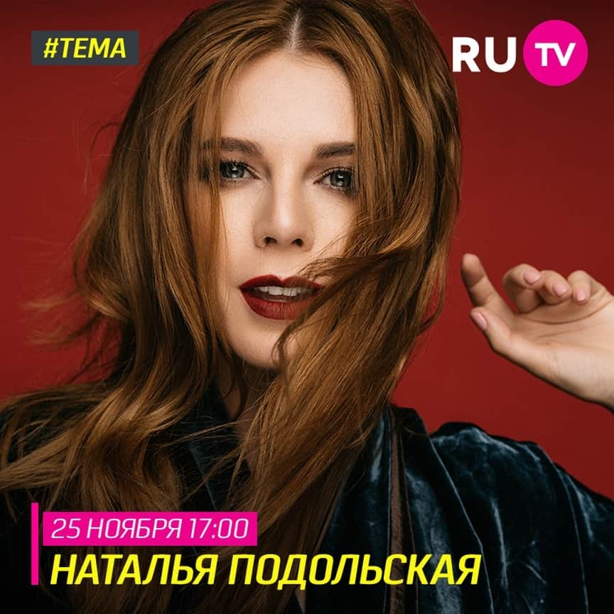 RU.TVさんのインスタグラム写真 - (RU.TVInstagram)「🌹Невероятно красивая Наталья Подольская @nataliapodolskaya в студии программы «Тема» расскажет подробности съемок своего нового клипа «Феникс». ⠀ 🔥Не пропусти эфир 25 ноября в 17.00 ⠀ #rutv #рутв #тема #натальяподольская」11月25日 1時00分 - ru_tv