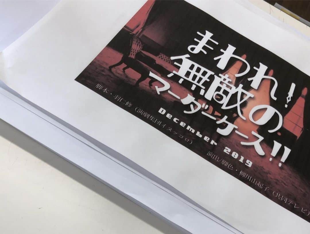 竹下健人さんのインスタグラム写真 - (竹下健人Instagram)「「まわれ！無敵のマーダーケース」﻿ ﻿ 顔合わせ、本読みが終了。﻿ 全員は揃わなかったんですが﻿ 読み合わせからめちゃくちゃ笑いました。﻿ ﻿ はじめましての皆さん。﻿ 最初からエンジン全開で、﻿ 本気で喰らい付いていかなければと思いました。﻿ ﻿ なんとしても、爪痕を残す。﻿ ﻿ とはいいつつ気負いすぎず﻿ 何より楽しむ心を持って稽古に臨みたいです。﻿ ﻿ クリスマスシーズンにお送りする﻿ みんなで笑って楽しめるコメディ。﻿ ﻿ そうなんですよ、クリスマスなんです。﻿ この時期に舞台に立つの久しぶりだなぁ。﻿ ﻿ 本番まで約1ヶ月。﻿ ここからがんばっていきまっしょい。﻿ ﻿ さてさて。﻿ 台本読みましょう。﻿ ﻿ もう少しでまたお知らせできるかもしれませぬ。﻿ ﻿ お楽しみに。﻿ ﻿ #まわれ無敵のマーダーケース﻿ #舞台﻿ #演劇﻿ #コメディ﻿ #サスペンス #ミステリー #クリスマス﻿ #葉山昴 さん﻿ #生田輝 さん﻿ #平田裕一郎 さん﻿ #河上英里子 さん﻿ #向野章太郎 さん (劇団プレステージ)﻿ #竹下健人 (劇団Patch)﻿ #水原ゆき さん﻿ #飯塚智基 さん﻿ #とよだ恭兵 さん (柿喰う客)﻿ #添田翔太 さん (企画演劇集団ボクラ団義)﻿ #小玉久仁子 さん (ホチキス)﻿ #山本裕典 さん」11月25日 16時56分 - tkst_knt