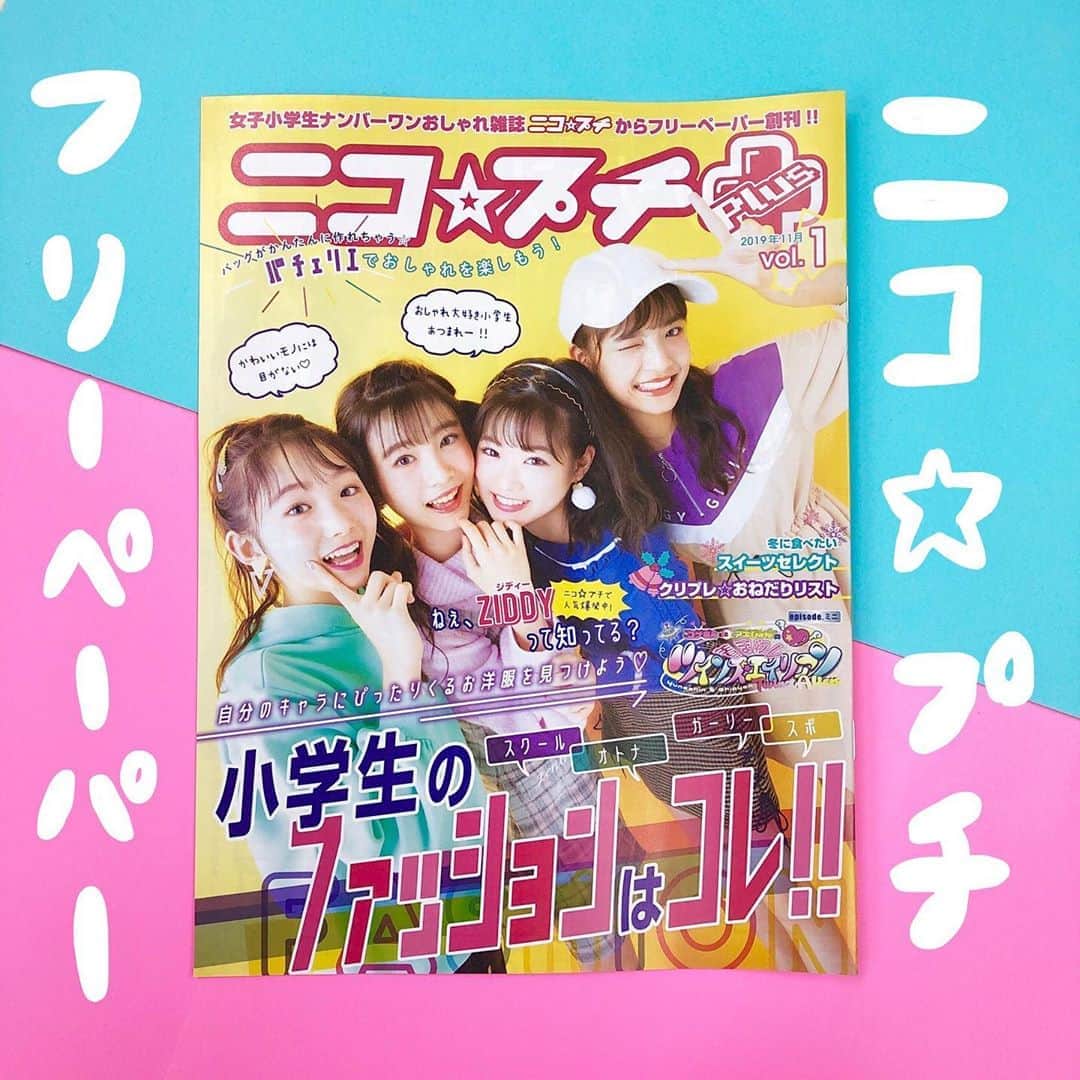 ニコ☆プチのインスタグラム：「. やっほー🌼 今日はみんなにニュースがあるよ！  なんと、ニコ☆プチのフリーペーパーができました〜👏 2ヶ月に1回の発売じゃ待てないっていう みんなのためにできた1冊です✌️ フリーペーパーということは… 無料…！ わいたーーーっ😉✨. . 全国のニコ☆プチブランドショップなどで ゲットできるかも💕 見つけたらぜひ手にとってみてね！ #ニコプチ」