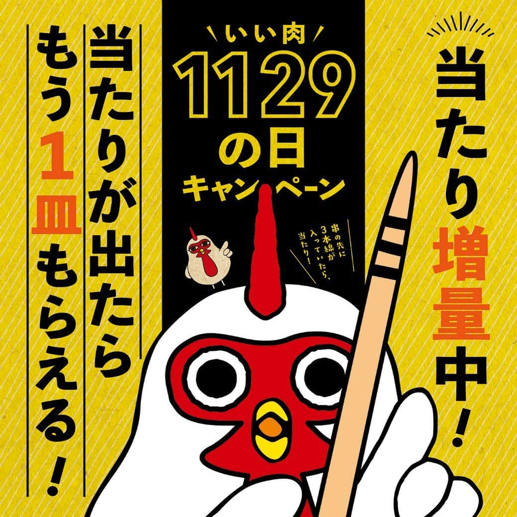 やきとりセンターのインスタグラム：「【 11/25（月）〜29（金）いい肉（1129）の日キャンペーン開催】  串メニューをご注文いただき、当たりが出たらもう1皿プレゼント(gift)  キャンペーン期間中は当たり串「増量中」！ ＜キャンペーン概要＞ 期間：11/25（月）～29（金） 対象店舗：関東のやきとりセンター全店 内容：串の日パワーアップ！「当たりが出たらもう1皿プレゼント」 ※当たりの引き換えは12/12（木）まで有効  #やきとりセンター #やきせん #いい肉の日  #やきとり #焼鳥 #焼き鳥 #串の日  #撰乃大地鶏 #鶏 #居酒屋 #yakitori #yakitoricenter #japanesefood」