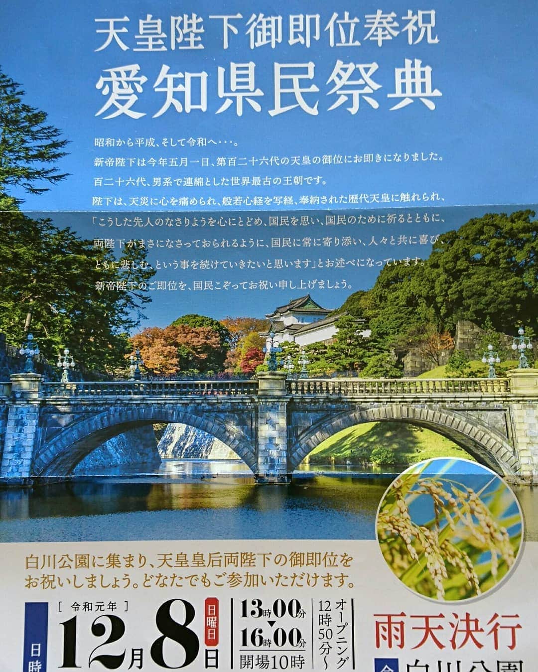 のインスタグラム：「天皇陛下御即位奉祝の 愛知県民祭典が12月8日(日)に 行われます。  東京では、嵐が奉祝の歌を歌った あの式典の愛知県版です。  私は、その司会をさせて頂きます。  先日東京での式典では、 谷原章介さんと有働由美子さんが 務められました。  今回両陛下はいらっしゃいませんが 御即位を愛知県民としてお祝いする 式典、コンサート、パレードです。  昭和から平成になった際も 同様に行われたそうです。  平成から令和へ… こうした式典の司会のお役目を 頂けたことに深く感謝申し上げます。  12月8日(日)白川公園にて 愛知県知事や名古屋市長 財界や各界の方々もご出席です。  皆様も是非ご参加下さいませ。 共にお祝いしましょう。  #天皇陛下#御即位#奉祝#愛知県民祭典#式典」