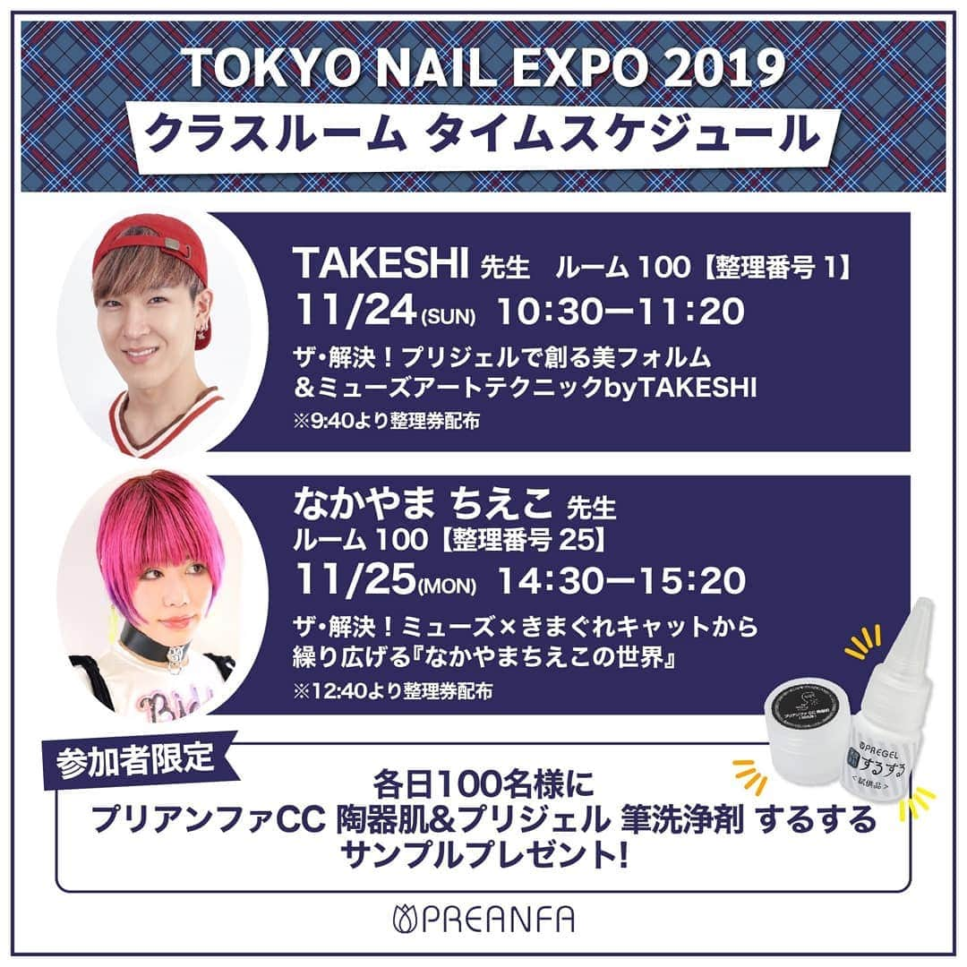 PREGELさんのインスタグラム写真 - (PREGELInstagram)「💖💖14:30から！クラスルーム💖💖﻿ ﻿ 東京ネイルエキスポ2019開催中！﻿ 昨日に引き続き「クラスルーム」を開講します💪﻿ なかやま先生のゆめかわアートをレクチャー ﻿ 人気講師のセミナーを 無料 で！﻿ 聞けちゃうチャンスです♡﻿ しかも使えるプレゼント付き！﻿ これは行かなきゃソンソン🏃‍🏃‍🏃‍💨💨﻿ ﻿ ※整理券配布式です﻿ ﻿ ﻿ #NAILEXPO2019﻿﻿﻿ #東京ネイルエキスポ2019﻿﻿﻿ #プリアンファ﻿﻿﻿ #プリジェル﻿﻿﻿ #プリジェルミューズ﻿﻿﻿ #プリムドール﻿﻿﻿ #きまぐれキャット﻿﻿﻿ #トレンドネイル﻿﻿﻿ #デザインネイル﻿﻿﻿ #ジェルネイル﻿﻿﻿ #ネイル﻿﻿﻿ #美甲﻿﻿﻿ #gelnails﻿﻿﻿ #artnail﻿﻿﻿ #designnail」11月25日 10時27分 - pregelofficial