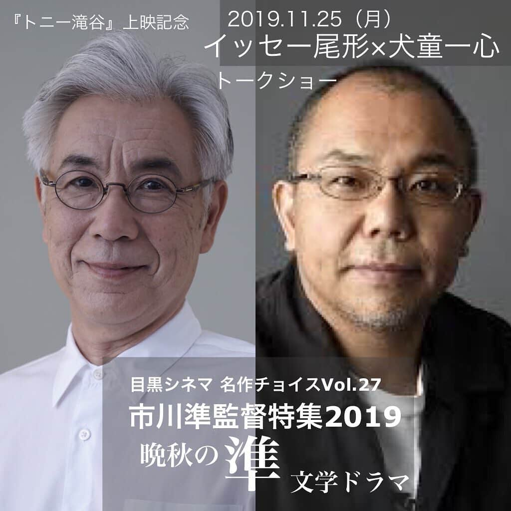 犬童一心さんのインスタグラム写真 - (犬童一心Instagram)「本日25日、18時、 「トニー滝谷」上映後、 イッセー尾形さんと対談。 目黒シネマ、市川準監督特集。 村上春樹、宮沢りえ、イッセー尾形、市川準が渾然一体となって、フィルムに焼き付けらた作品。 他にはない光がスクリーンから反射してきます。 フィルム上映です。」11月25日 10時36分 - isshininudo