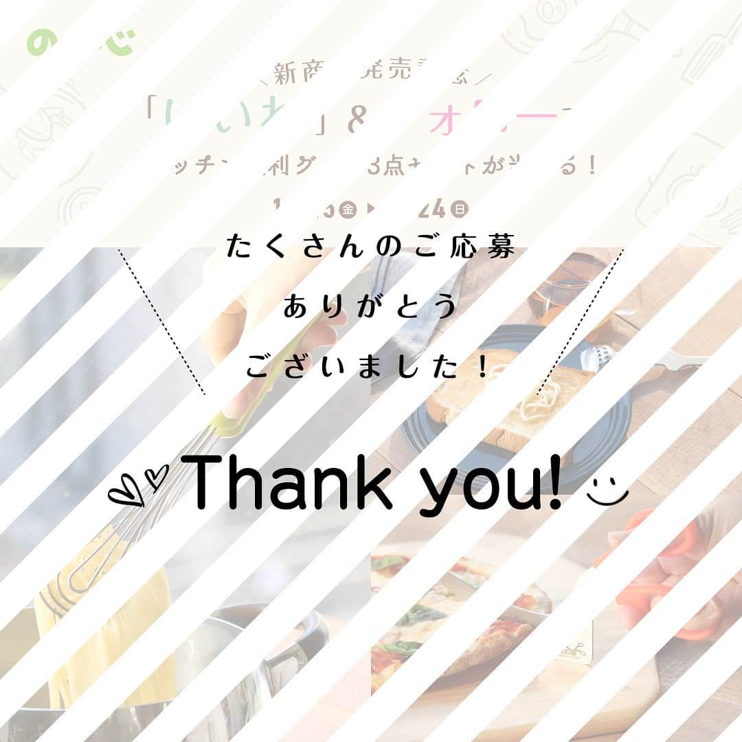 ののじ公式アカウントさんのインスタグラム写真 - (ののじ公式アカウントInstagram)「＼新商品発売記念／⁣⁣⁣ 🍁秋のプレゼントキャンペーン開催🍁⁣⁣ .⁣⁣ この度は、当キャンペーンにたくさんのご応募ありがとうございました👏✨⁣⁣ .⁣⁣ お待ちかねの当選者発表は、当アカウントからのDM送付をもって発表に代えさせて頂きます✨⁣⁣ .⁣⁣ 今後とも、ののじInstagram公式アカウント @nonoji.official をよろしくお願いいたします☺⁣⁣ .⁣⁣ .⁣⁣ #ののじ #手料理 #キャンペーン #プレゼント企画 #プレゼント #プレゼントキャンペーン #料理 #料理好きな人と繋がりたい #おうちごはん #新発売 #キッチングッズ #キッチンアイテム #キッチン用品 #グルメ #野菜 #vegetables #便利グッズ #ランチ #lunch #モーニング #朝ごはん #breakfast #晩ごはん」11月25日 12時05分 - nonoji.official