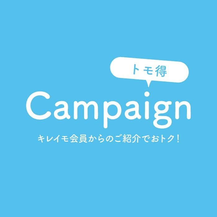 KIREIMOさんのインスタグラム写真 - (KIREIMOInstagram)「. キレイモの「トモ得」って知っていますか？  キレイモ会員様からご紹介を受けた方は、ご契約時に最大50,000円OFFの特典を得ることができるんです👭✨ そして、お友達を紹介してくれた会員様には最大10,000円のキャッシュバックが！👏 . こちらの制度は、「MEN'S KIREIMO」も対象となります💡 脱毛に興味のある男性のお友達がいる方も、ぜひ活用ください💘  詳しくは、本日のストーリーズのスワイプURLをチェック✅  #KIREIMO #キレイモ #友達紹介 #友達紹介キャンペーン #メンズキレイモ #全身脱毛 #脱毛 #脱毛サロン #美容 #美容情報 #美容部 #ボディケア #美容ケア #お家ケア #スキンケア #スキンケアマニア #美容オタク #肌ケア #肌質改善 #メンズ美容 #ボーイズビューティー #メンズ脱毛 #メンズケア #女子力 #女子力向上委員会 #美肌ケア #ヘアケア #ケア #キャンペーン #キャンペーン中」11月25日 12時03分 - kireimo_official