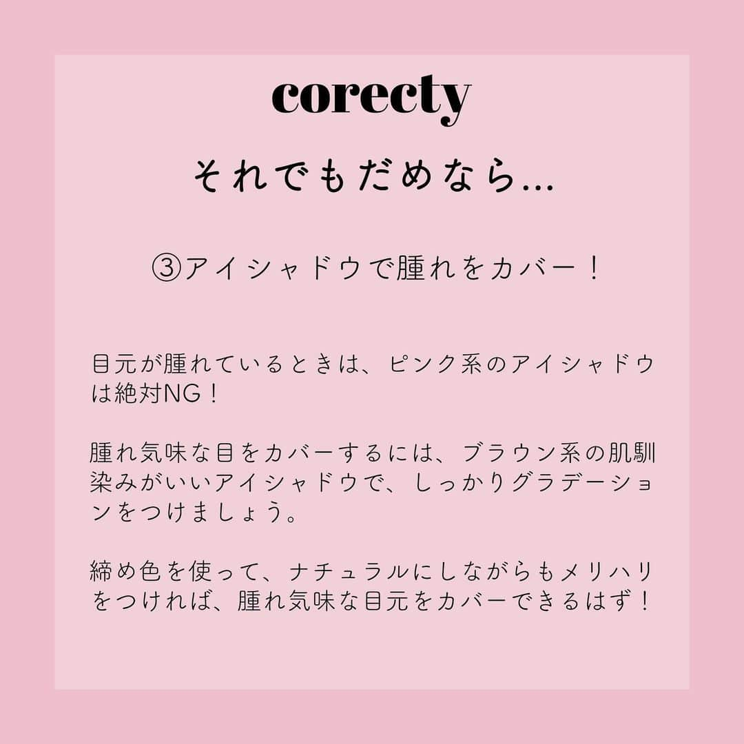 corectyさんのインスタグラム写真 - (corectyInstagram)「【大泣きした次の日に😢】目の腫れをスッキリさせる方法♡ ・ 今回は、泣き腫らしてしまった目をスッキリさせる方法を corecty編集部が解説♡ ・ 泣いてしまった次の日も周りの人にバレずに、 可愛いをキープしましょう😉♥ ・ ・ 投稿へのコメントでのリクエストも大歓迎です♡ 気軽にコメント・DMして下さい💕 ・ ・ #目の腫れ #目のむくみ #むくみ #マッサージ #メイク術 #アイシャドウ #アイメイク #corectyメイク講座」11月25日 12時44分 - corecty_net