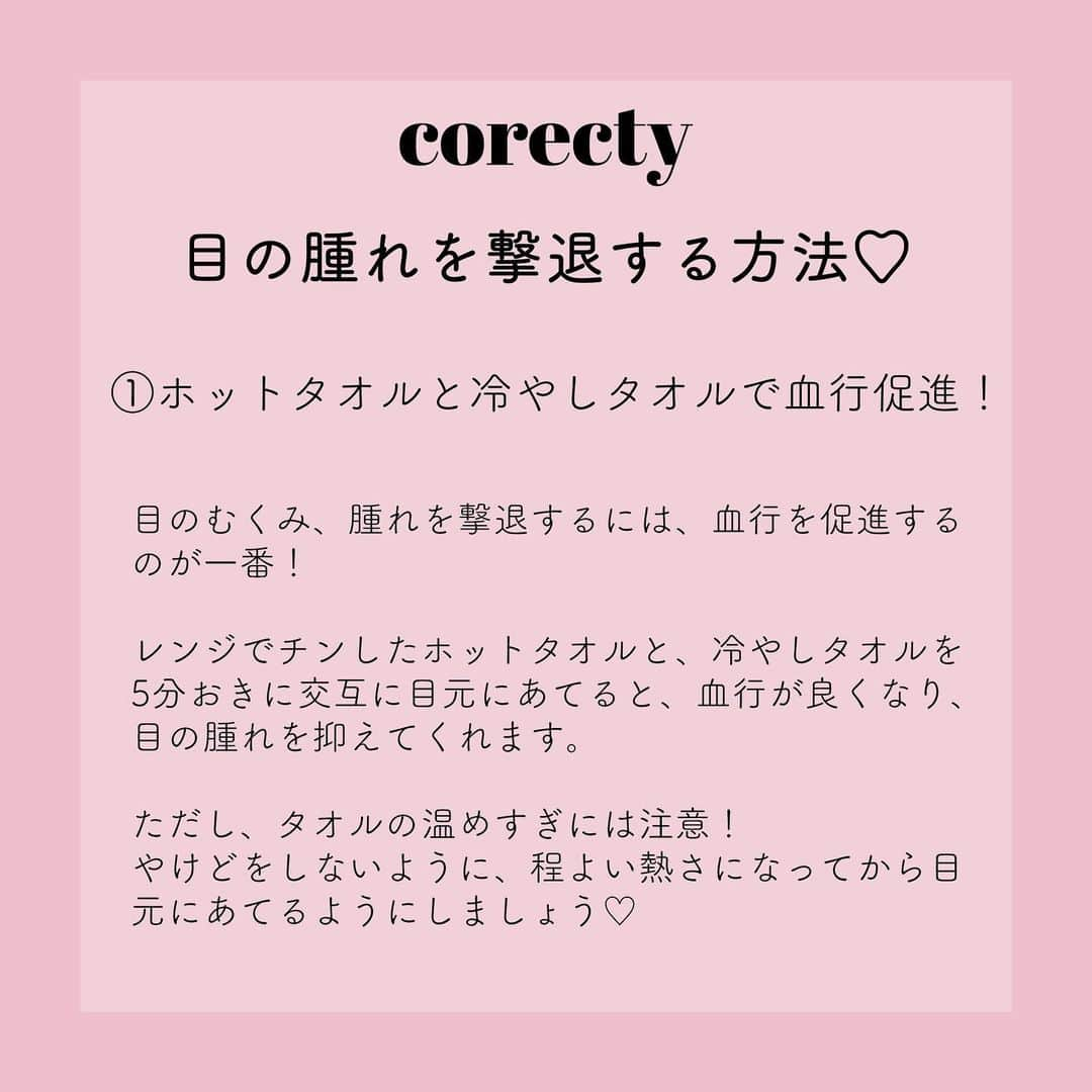 corectyさんのインスタグラム写真 - (corectyInstagram)「【大泣きした次の日に😢】目の腫れをスッキリさせる方法♡ ・ 今回は、泣き腫らしてしまった目をスッキリさせる方法を corecty編集部が解説♡ ・ 泣いてしまった次の日も周りの人にバレずに、 可愛いをキープしましょう😉♥ ・ ・ 投稿へのコメントでのリクエストも大歓迎です♡ 気軽にコメント・DMして下さい💕 ・ ・ #目の腫れ #目のむくみ #むくみ #マッサージ #メイク術 #アイシャドウ #アイメイク #corectyメイク講座」11月25日 12時44分 - corecty_net