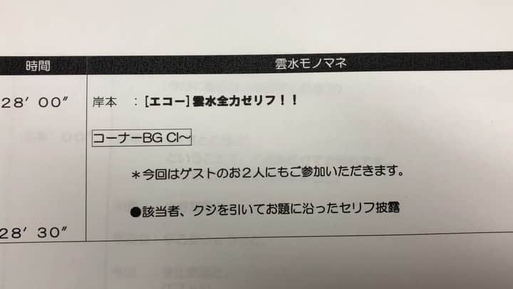 岸本卓也のインスタグラム：「新コーナー全力台詞好き。みんな聞いてね。youtubeでも聴けるよ　#雲水の今晩どうしましょう  で検索 #unkoba #雲水 #radio #ジャンプ回 #全力台詞」