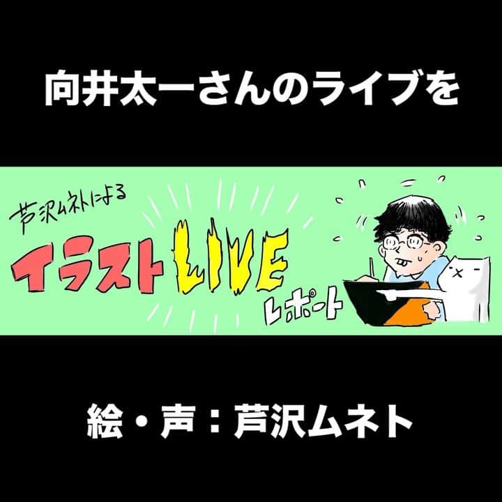 M-ON! MUSIC｜エムオンミュージックのインスタグラム：「＼#公開中／﻿ ﻿ #エムオンミュージック で定期連載中の﻿ #芦沢ムネト(@ashizawamuneto)による﻿ #イラストLIVEレポート﻿ ﻿ 今回は﻿ #向井太一 (@taichi313 )の﻿ ワンマンツアー最終日をレポート！﻿ 彼が持つ"強さ"の理由とは？﻿ ﻿ ----------﻿ ﻿ #イラストLIVEレポート を公開中！﻿ ﻿ ----------﻿」