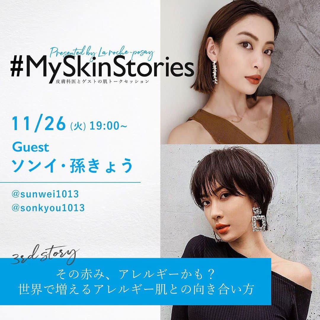 LA ROCHE-POSAY JAPAN ラロッシュポゼのインスタグラム：「.﻿ ＼　ついに明日、OA！ ／﻿ ﻿ 「敏感肌の肌悩み」とみんなで向き合うコミュニティ型Instagram番組「#MySkinStories」、最終回の第3回目となる番組が明日、11月26日（火）19：00～OAです‼️﻿ ﻿ 第2回のゲストは双子姉妹で活躍する双子姉妹のソンイさん（@sunwei1013）＆孫きょう（@sonkyou1013）さん🌟﻿ ﻿ 番組メインパーソナリティの高橋愛さんと皮膚科医 友利新先生とともに、“アレルギー肌”のお悩みを持つ武智さんの#MySkinStories をお伺いします🌿﻿ ﻿ 仕事の傍ら、母として、インスタグラマーとして活躍する一見華やかな2人ですが、実はモデル時代から現在まで“紫外線アレルギー”などの様々な皮膚疾患と向き合ってきたそう。子供も生まれ、ホルモンバランスの乱れや女性としての体の変化に直面しながらも、彼女たちが向き合い克服してきた「#MySkinStories」とは…？﻿ ﻿ 「その赤み、アレルギーかも？世界で増えるアレルギー肌との向き合い方」をテーマに、今世界中で増え続けるアレルギーとの向き合い方も伝授‼️﻿ ﻿ スキンケアテクニックや美肌に対するこだわり、お肌悩みとの向き合い方などたくさんお話をお伺いしていきます🌟﻿ ﻿ また同じように出産などのライフスタイルの変化による“敏感肌悩み”や“アレルギー肌悩み”を抱える人気インスタグラマーとして、中川珠里さん（@juri1104）、森暖奈さん（@moriharuna71）も出演✨﻿ ﻿ 番組は、このラ ロッシュ ポゼ公式Instagramアカウント及び、出演ゲスト3名のInstagramアカウントでも配信します🙌﻿ ﻿ フォロー＆コメントでプレゼントが貰えるキャンペーンも実施中なので、プレゼントキャンペーンの投稿をチェックしてみてね💙﻿ ﻿ 明日19:00はみんな、Instagramで集合～📺🙌﻿ #ラロッシュポゼ #乾燥肌 #敏感肌 #低刺激設計 #敏感肌コスメ #敏感肌スキンケア #素肌美人 #スキンケア #ドクターズコスメ #スキンケアプレゼント #プレゼントキャンペーン #乾燥肌対策 #美肌ケア #肌荒れ改善  #アトピー #肌トラブル #肌荒れ #肌悩み #コスメ #トレリアンウルトラ８ #トレリアンウルトラ８モイストバリアミスト #ゆらぎ肌 #トレリアンウルトラ #UVイデアxlプロテクショントーンアップ #トーンアップUV派」