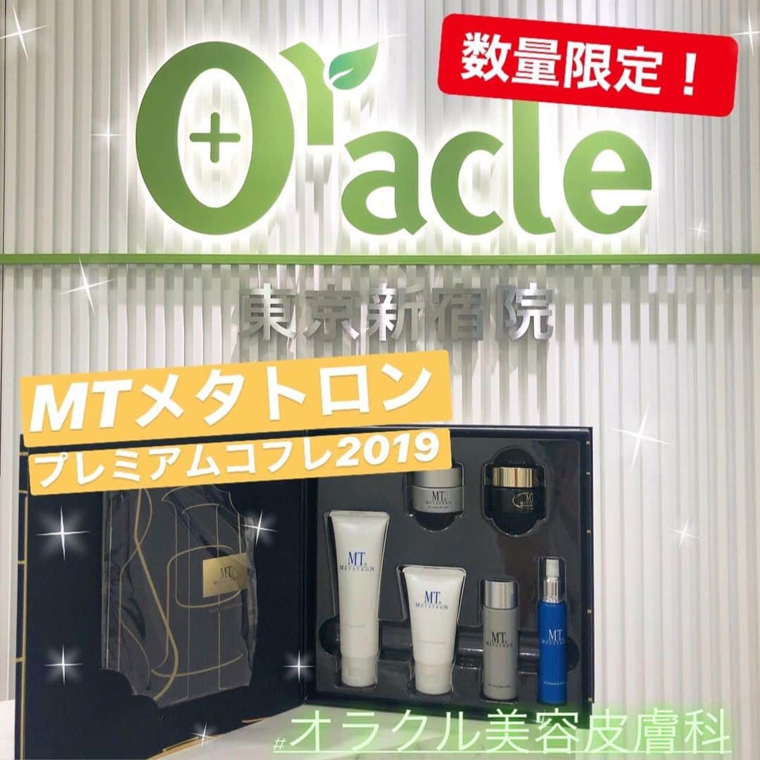 のインスタグラム：「. ついに！当院でも販売開始致しました！！ 💎MTメタトロン💎 . . 数量限定でプレミアムコフレをご用意しております！ . . 💎MTメタトロンプレミアムコフレ2019  11,000円(税抜) なんと、商品換算21,410円(税抜)相当〜！ . . ✨Point1 MTメタトロンの最上級アイテムがお得に試せるたっぷり10g！ . 通常販売だと20g、20,000円(税抜)しちゃうMTステムアイクリームがなんとセット組み！！ . . ✨Point2 MTメタトロンの大人気アイテムがワンセットに！ 数ある製品の中から、特に人気を集めるクレンジング、洗顔料、化粧水、美容液、保湿クリームのアイテムを揃えました！ . . もうすぐ12月！ 恋人へのクリスマスプレゼントに🎄 自分への1年のご褒美に🎁ぜひいかがですか？💕 . . ぜひ一度お試しください🥰 ﻿ . ▪️▫️▪️▫️▪️▫️▪️▫️▪️▫ ﻿ 🇯🇵オラクル美容皮膚科🇰🇷﻿ 📍新宿3丁目19-4 MLJ新宿8階﻿ ﻿ 【専門】﻿ ニキビ（跡）／毛穴／シミ／しわ／たるみ／痩身／アンチエイジング／美白美肌治療全般／﻿ ﻿ 🗝完全予約制﻿ 👠土日祝日も診療﻿ ﻿ 【予約方法】﻿ ☎0120-905-696﻿ ⏰9:00～21:00［年中無休］﻿ ﻿ LINE、メール24時間📧﻿ LINE🆔 @oracle.jp ﻿ 📩HPメールフォームよりお願いいたします﻿ ﻿ ▪️▫️▪️▫️▪️▫️▪️▫️▪️▫️﻿ ﻿ #オラクル美容皮膚科 #オラクル #美容皮膚科 #MTメタトロン#医療専売品 #ドクターズコスメ #化粧水水 #美容液 #アイクリーム#スキンケア」