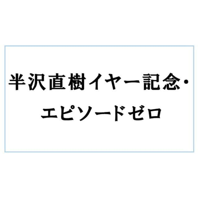 今田美桜さんのインスタグラム写真 - (今田美桜Instagram)「半沢直樹イヤー記念・エピソードゼロ 1月3日放送のSPドラマに 浜村瞳役として出演させていただきます。 1月3日23:15分放送です🎍 ぜひお楽しみに☺︎」11月25日 18時49分 - imada_mio